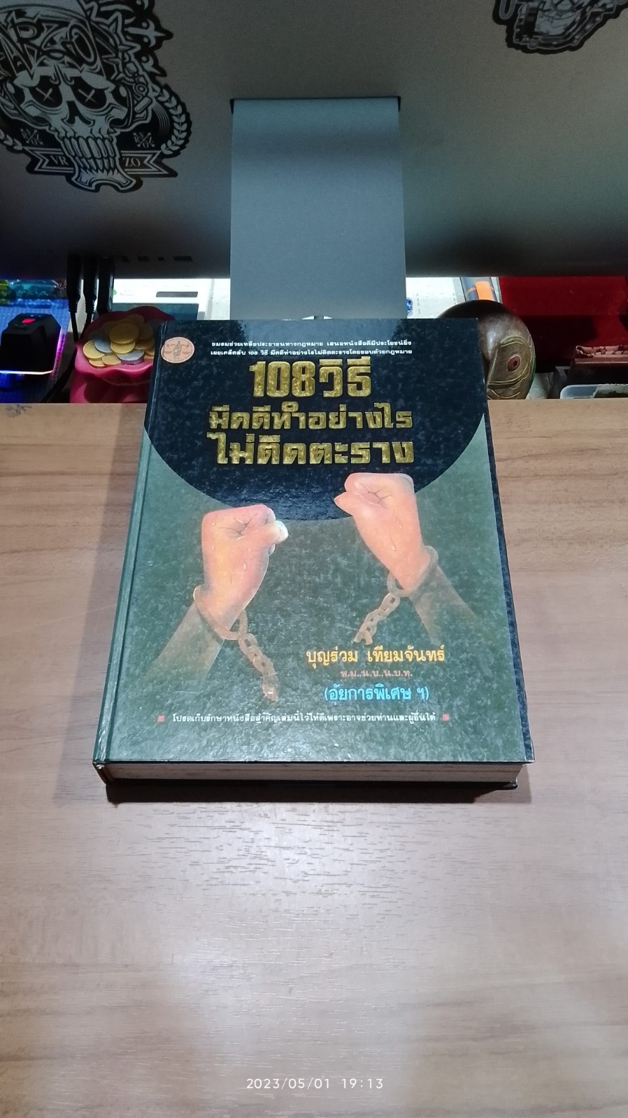 108 วิธี มีคดีทำอย่าไรไม่ติดตะราง (ชำรุดมีซ่อมแซม) / บุญร่วม เทียมจันทร์