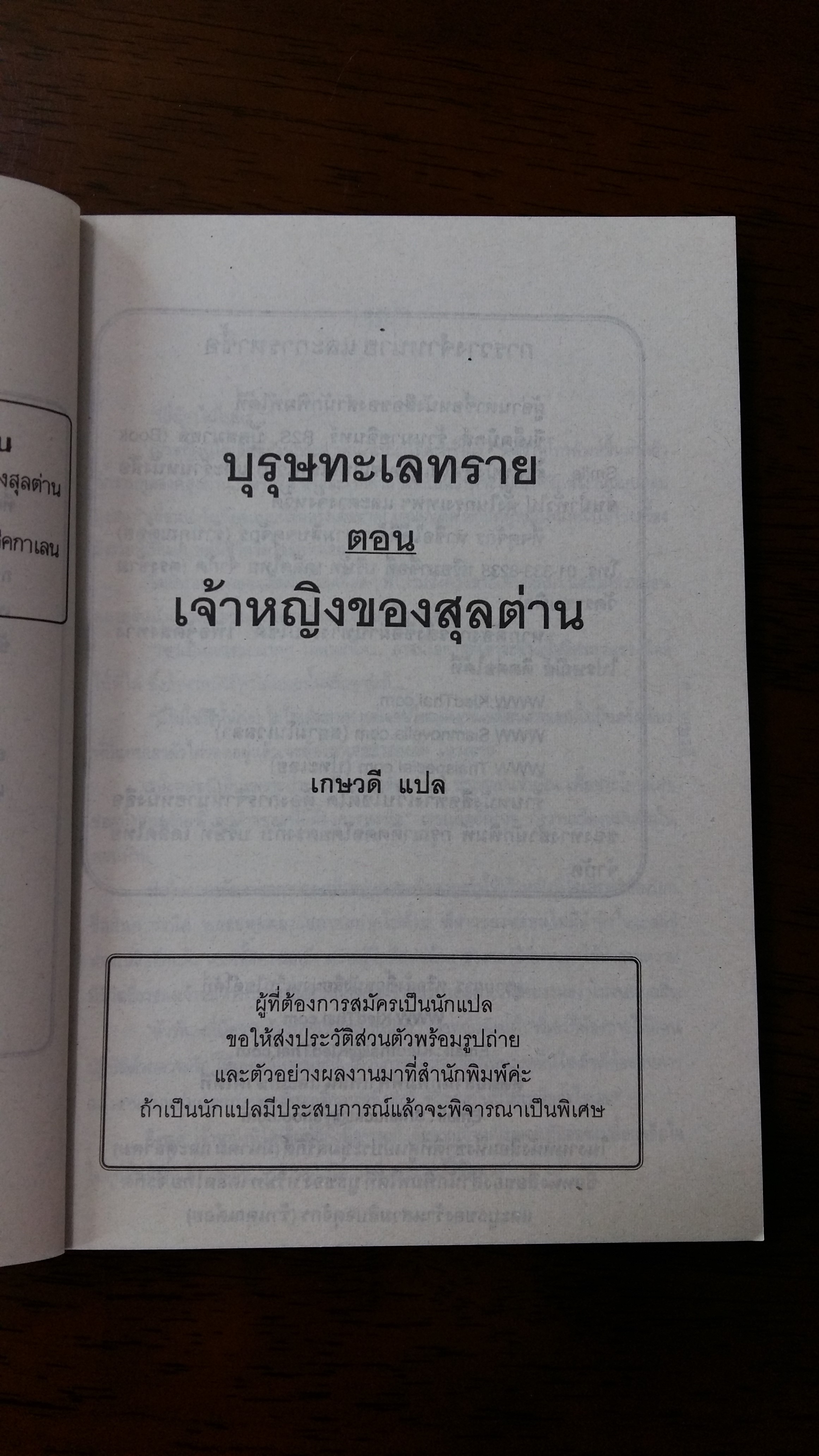 บุรุษทะเลทราย ตอน เจ้าหญิงของสุลต่าน / เกษวดี