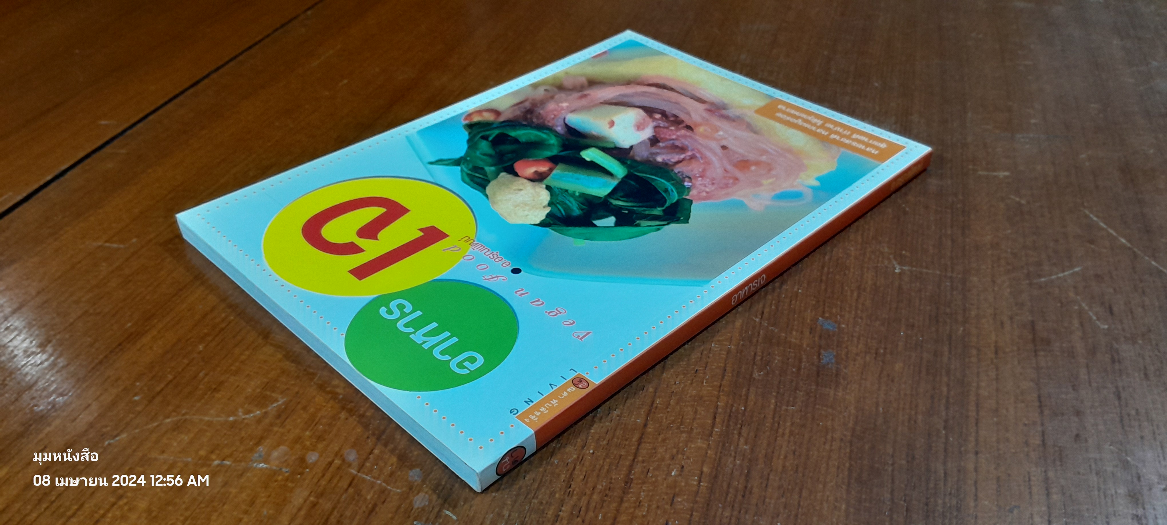 อาหารเจ / อ.อรุณพัฒน์