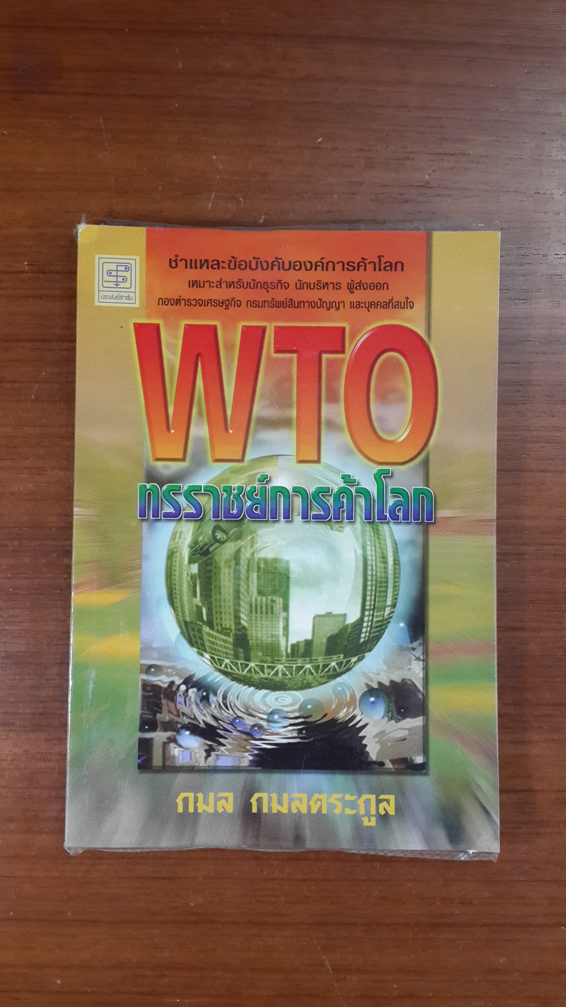 WTO ทรราชย์การค้าโลก / กมล กมลตระกูล
