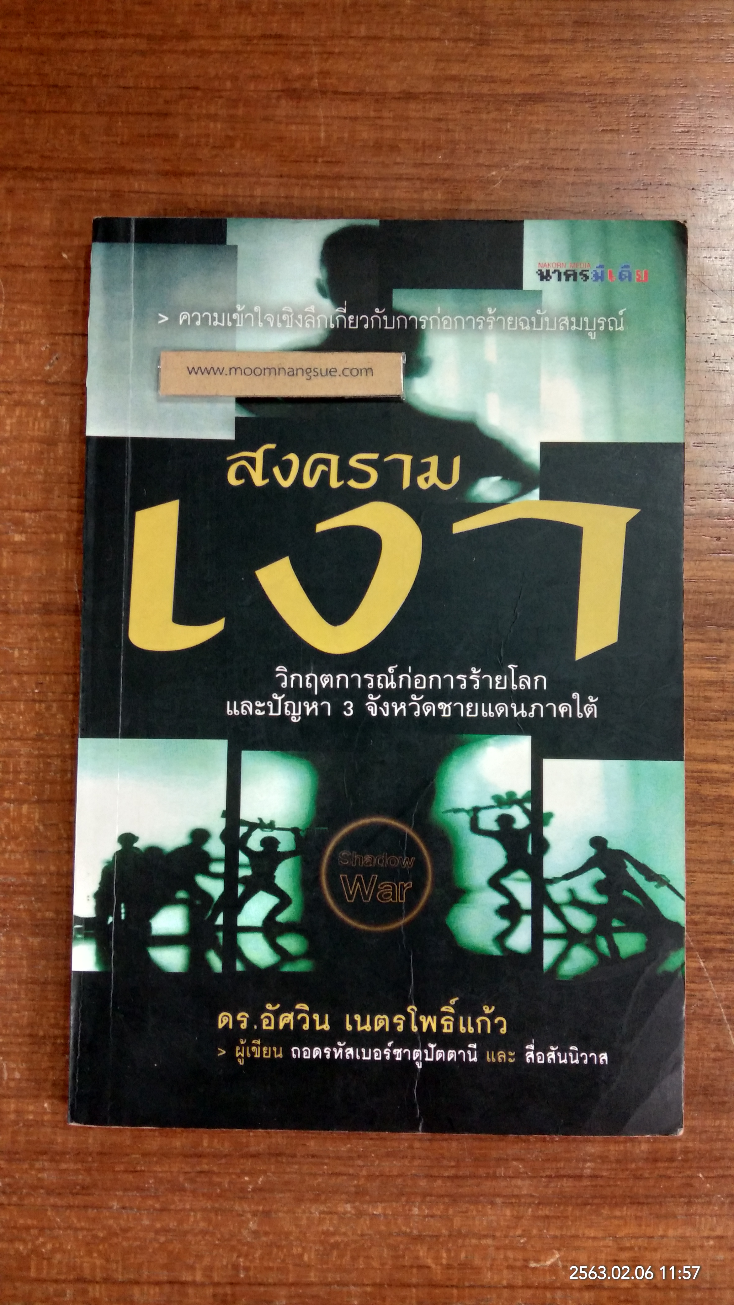 สงครามเงา / ด.ร.อัศวิน เนตรโพธิ์แก้ว