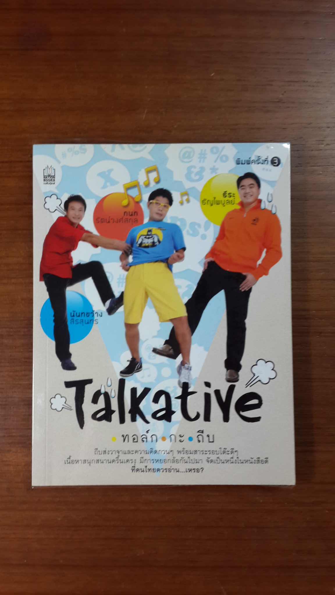 ทอล์ก กะ ถีบ / (กนก ธีระ นันทขว้าง)