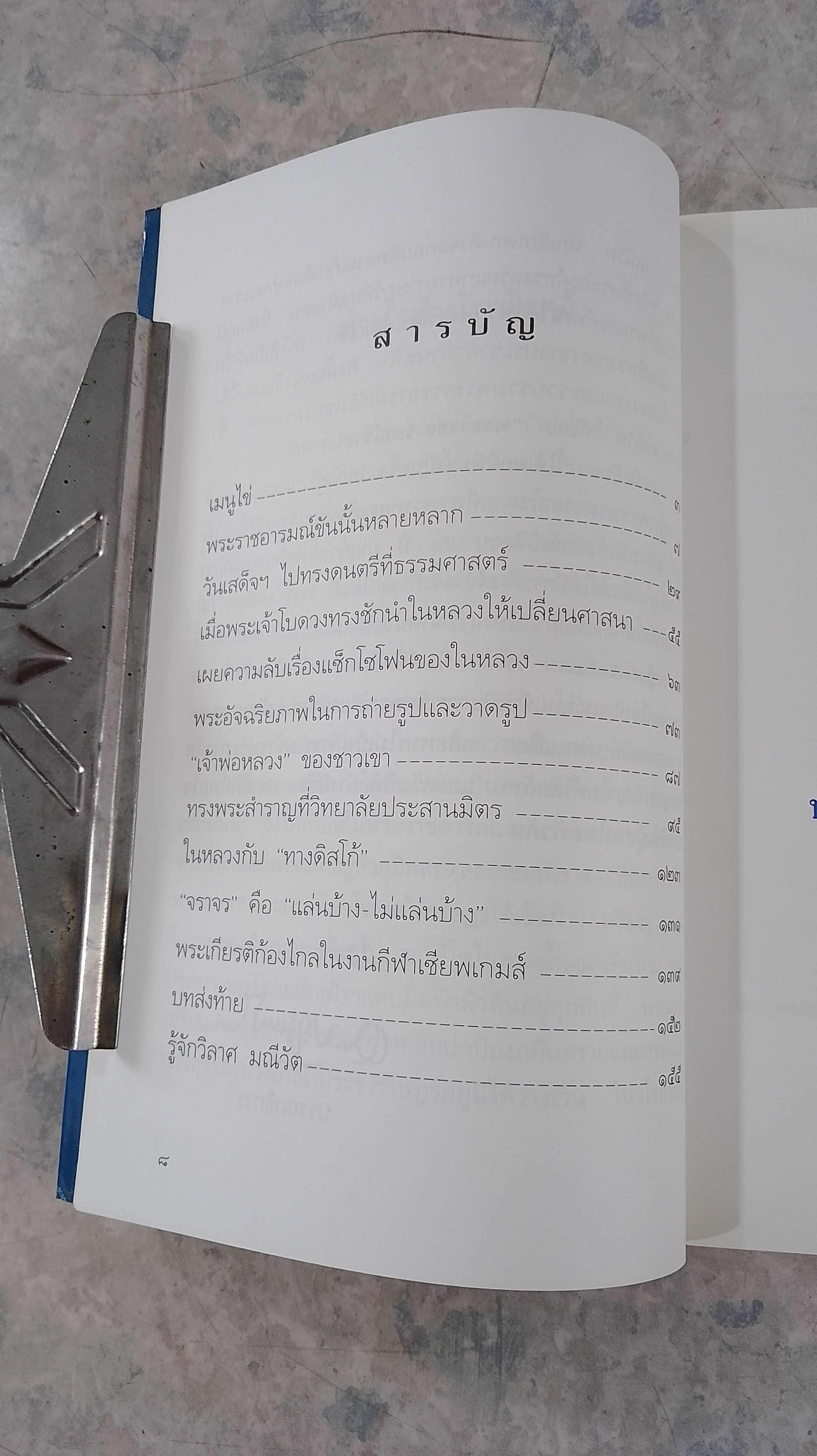 พระราชอารมณ์ขัน / วิลาศ มณีวัต