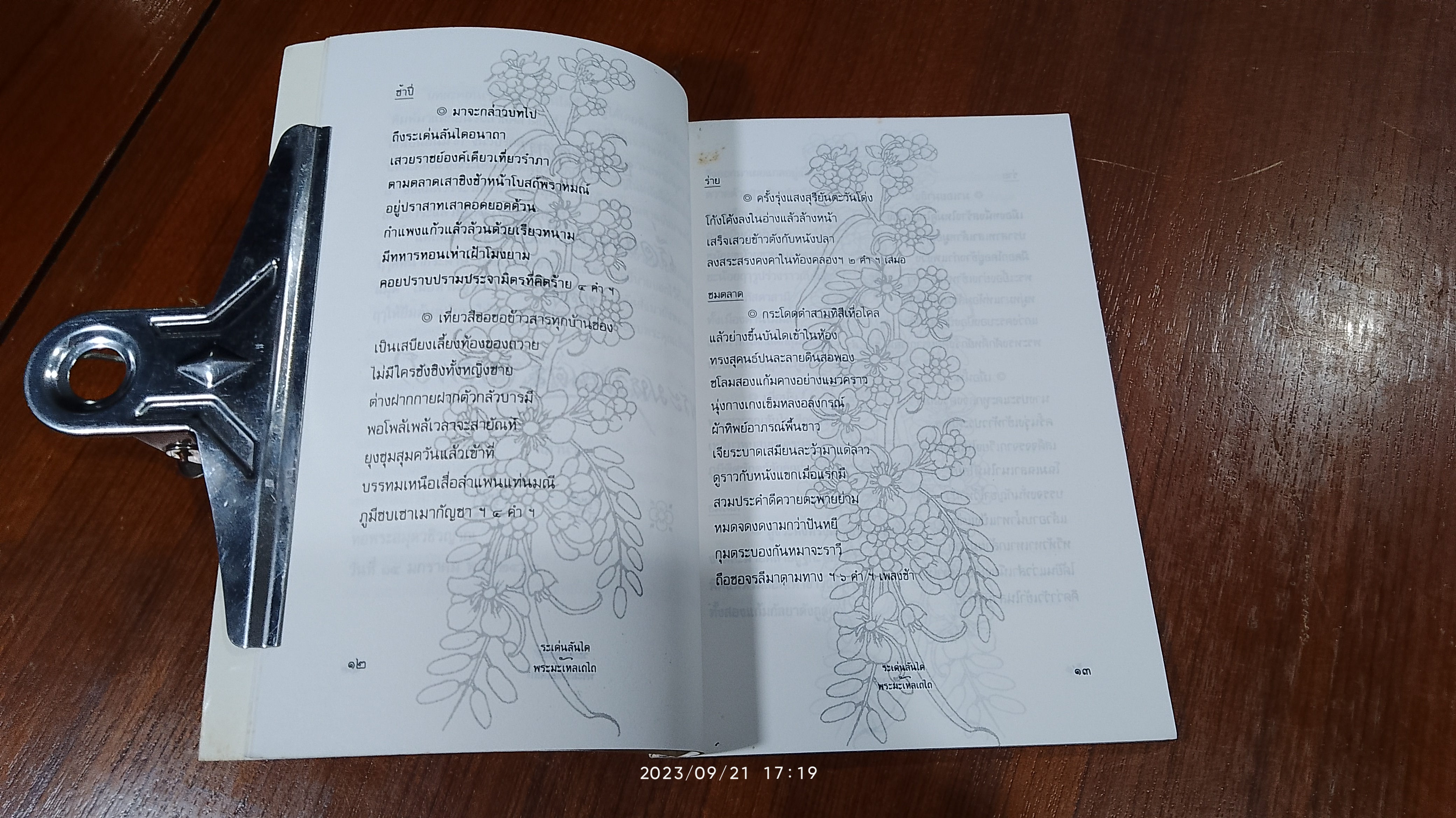 ระเด่นลันได - พระมะเหลเถไถ