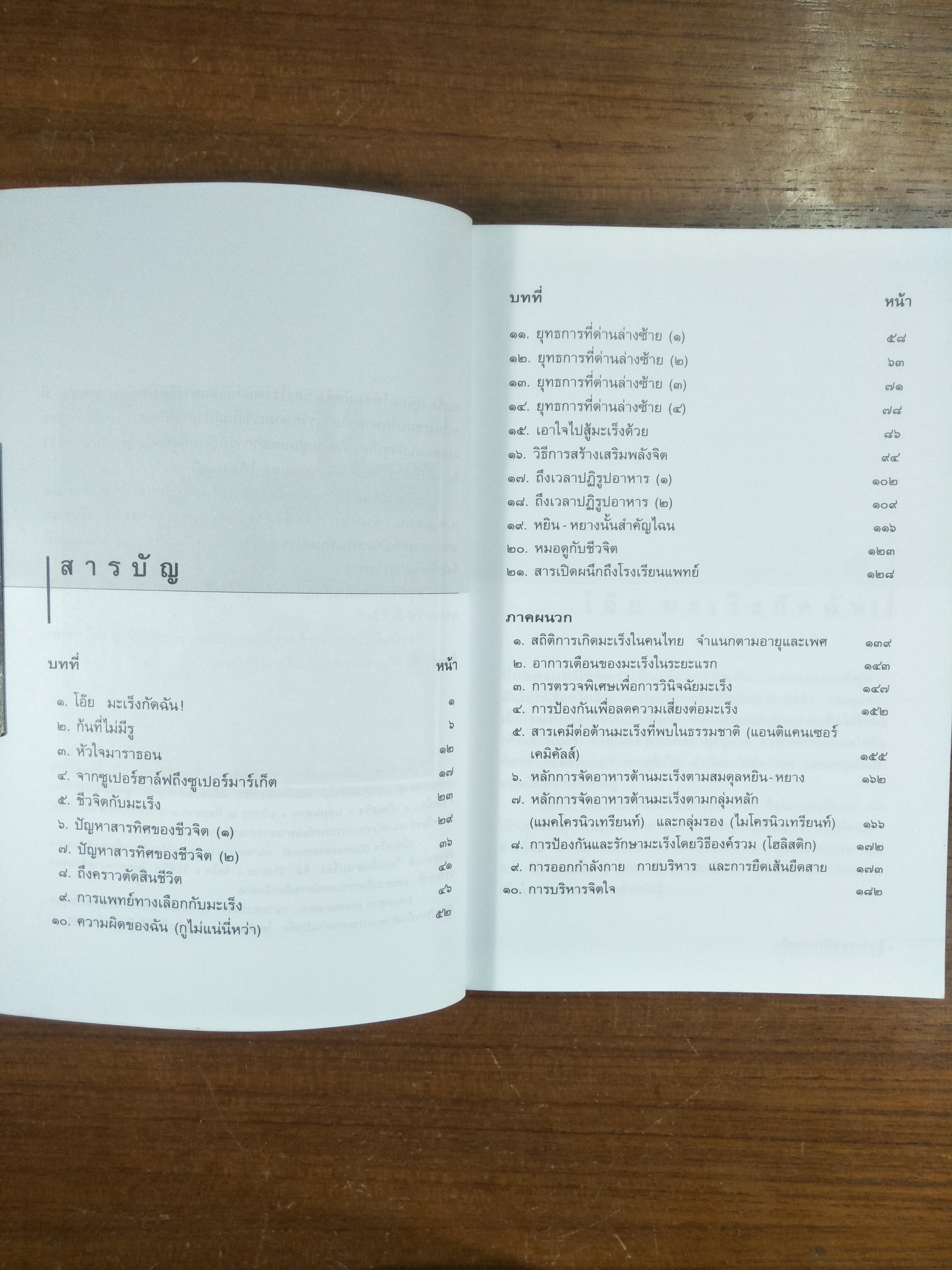 เมื่อหมอเป็นมะเร็ง / ธันย์ โสภาคย์