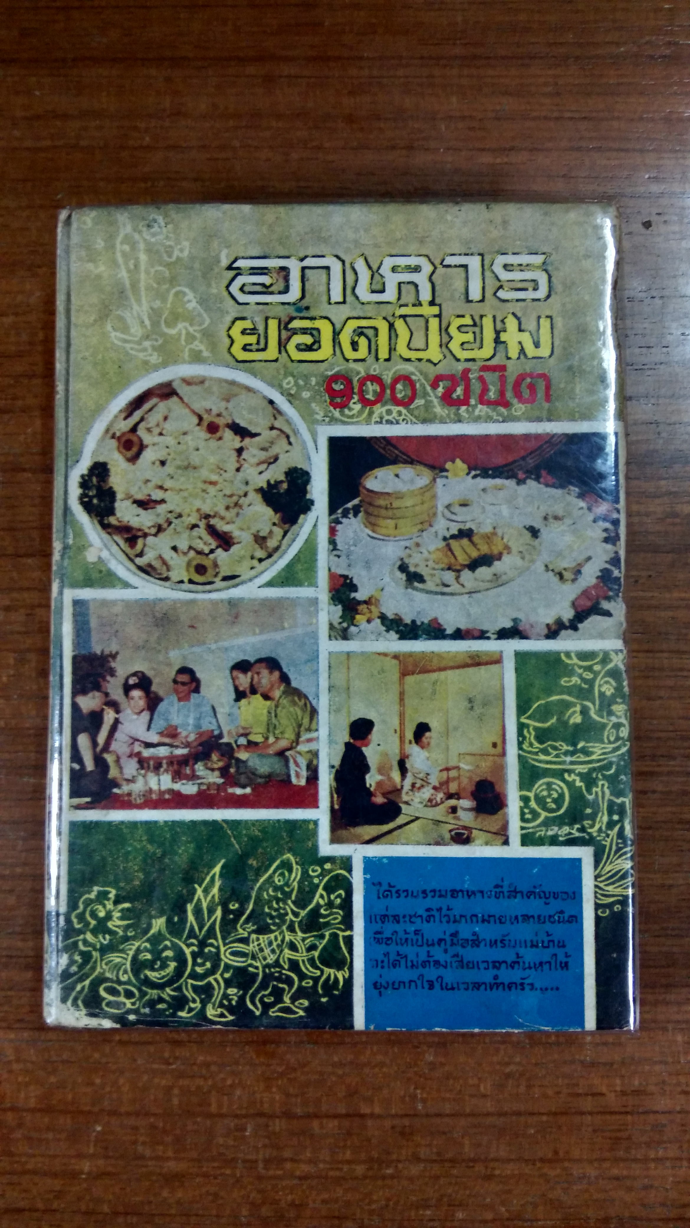 อาหารยอดนิยม 900 ชนิด (ชำรุดมีซ่อมแซม)