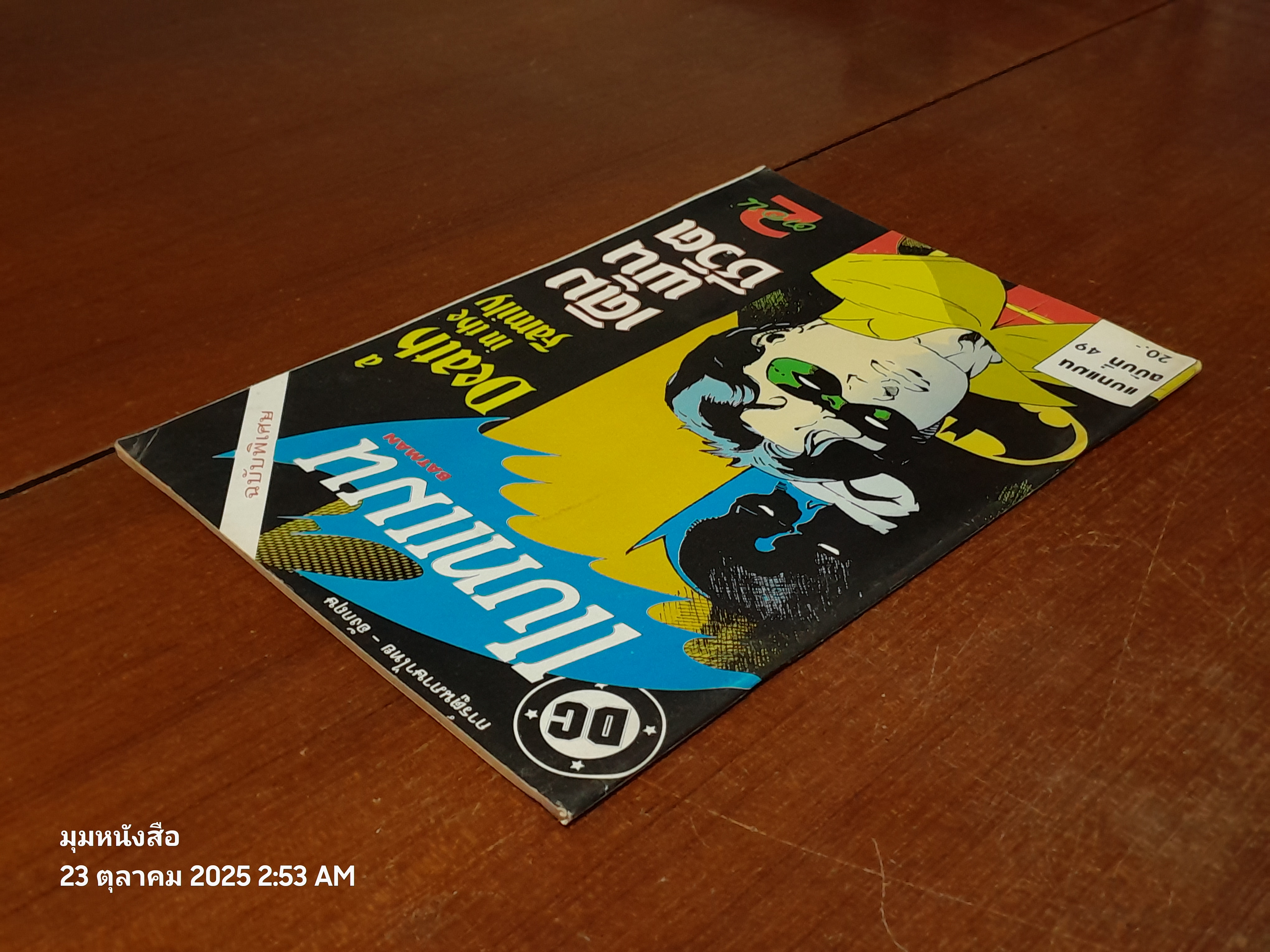 แบทแมน : ฉบับที่ 49 ตอน เดิมพันชีวิต ตอน 2