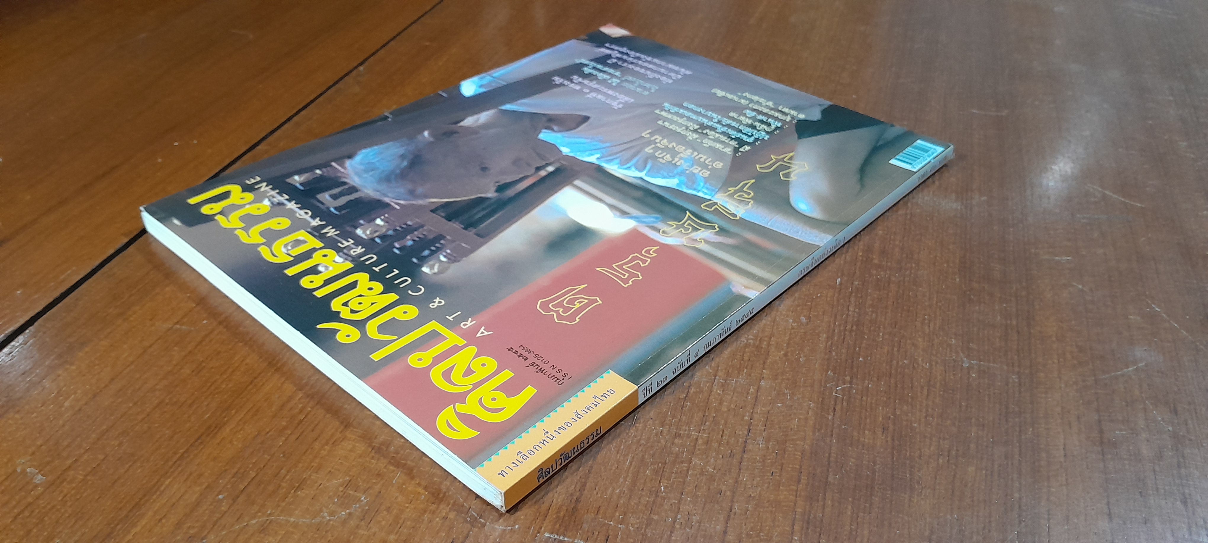 ศิลปวัฒนธรรม : ปีที่ 23 ฉบับที่ 4