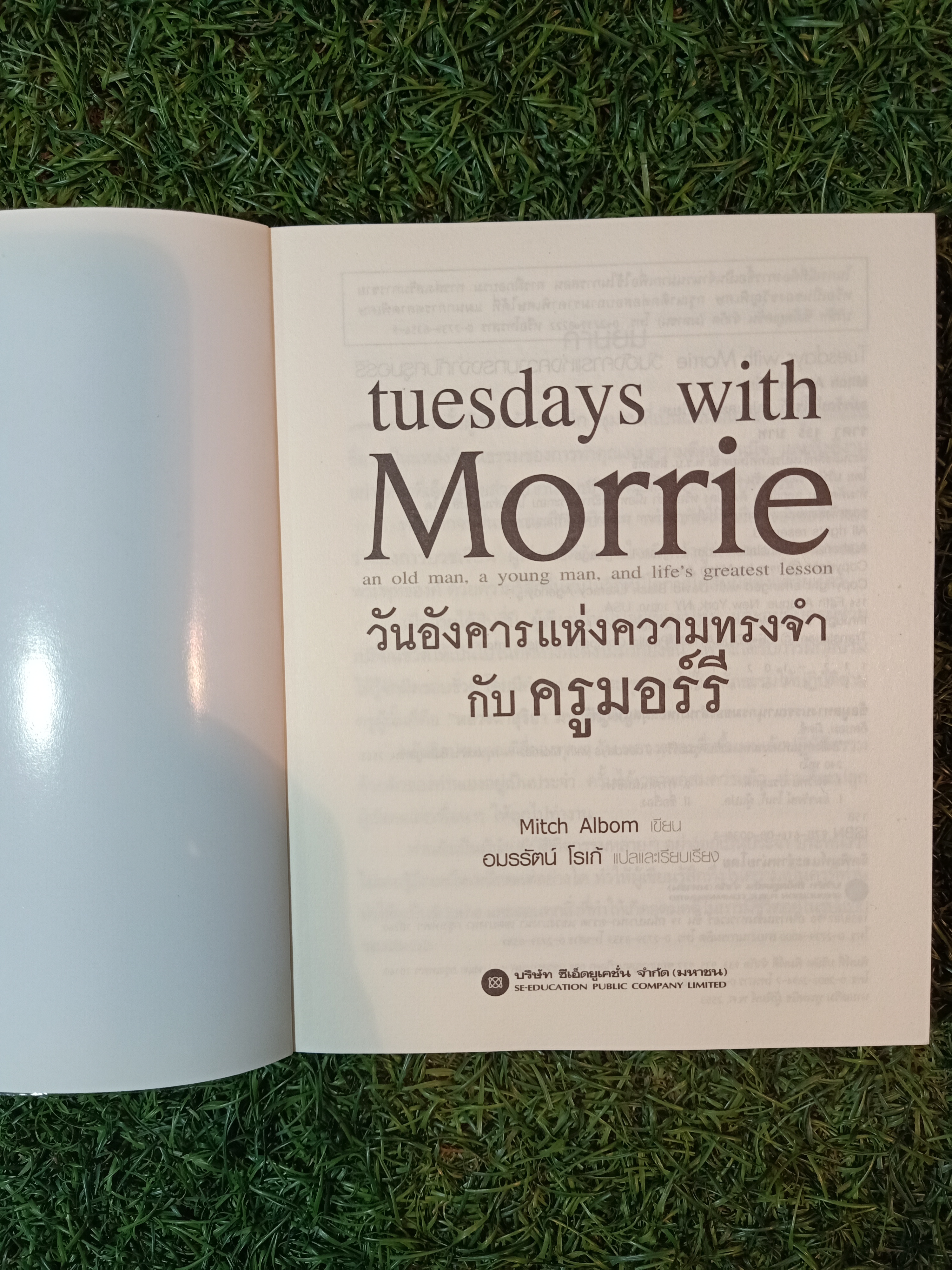 tuesdays with Morrie วันอังคารแห่งความทรงจำ กับ ครูมอร์รี / Mitch Albom เขียน อมรรัตน์ โรเก้ แปล