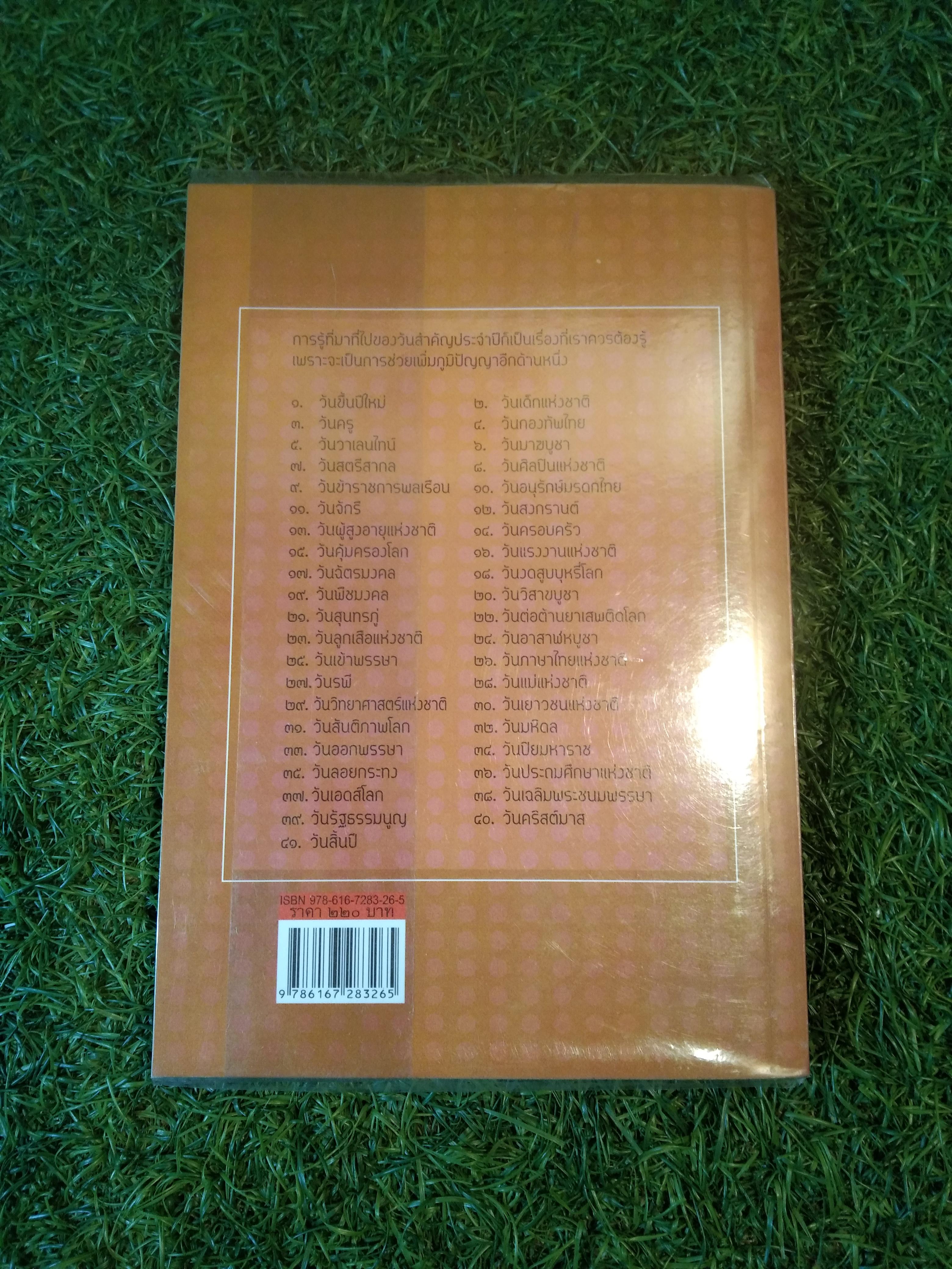 วันสำคัญ ในรอบ 1 ปี ที่คนไทยต้องรู้ / ธวัลกร ฉัตราธรรม