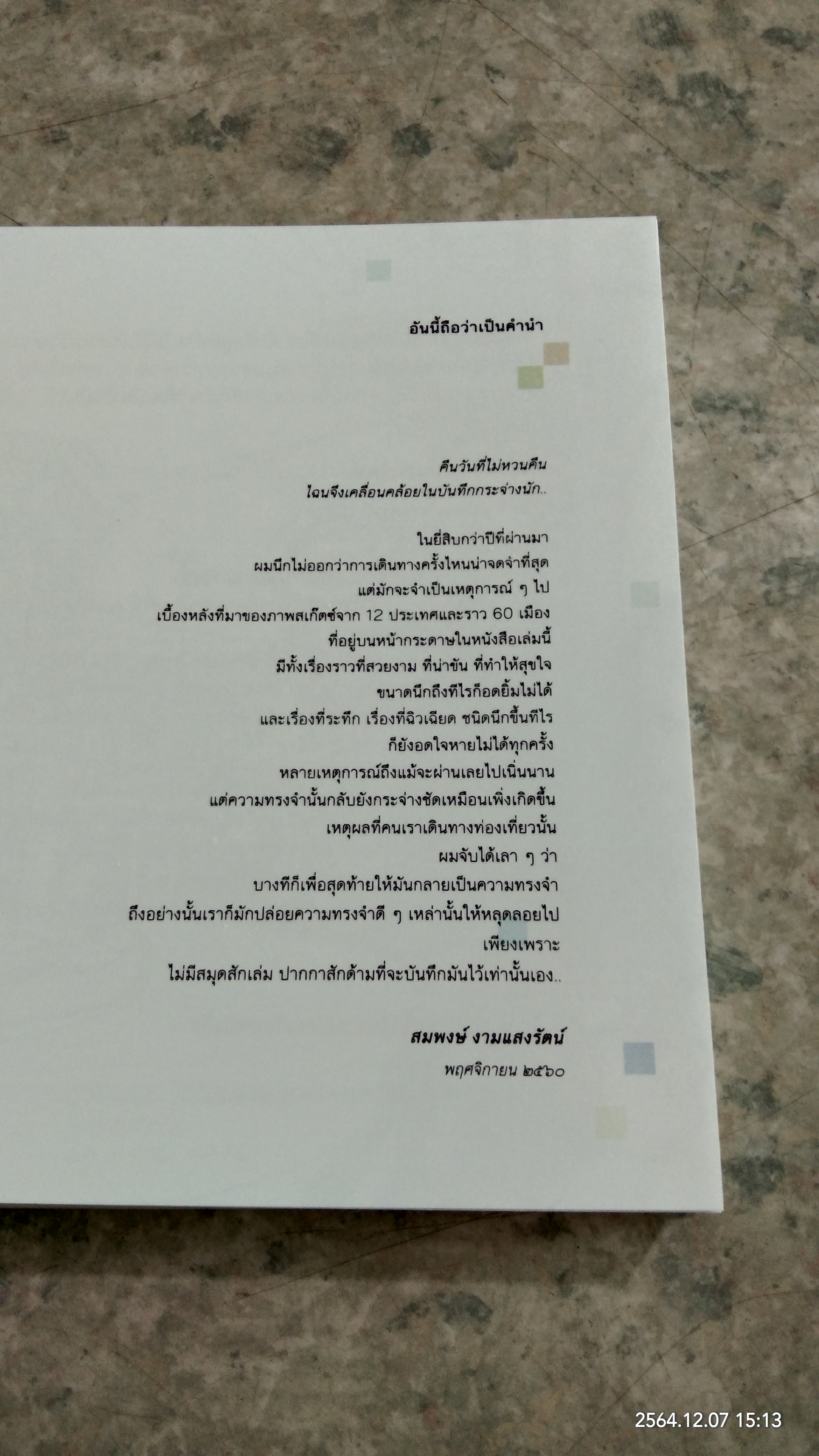 The Recall of Nights & Days / สมพงษ์ งามแสงรัตน์ (มีลายเซ็นผู้แต่ง)