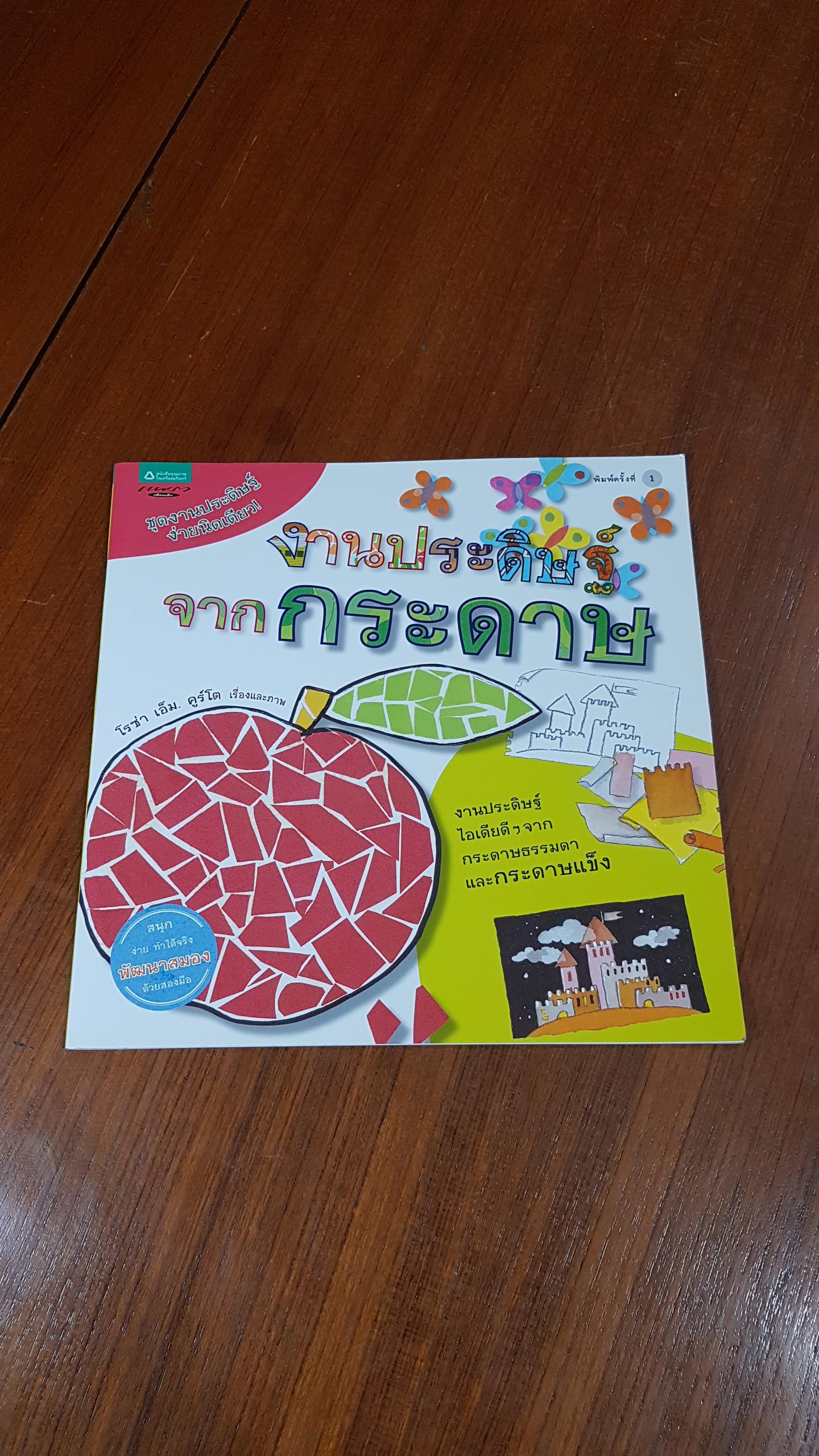 งานประดิษฐ์จากกระดาษ / โรซ่า เอ็ม. คูร์โต