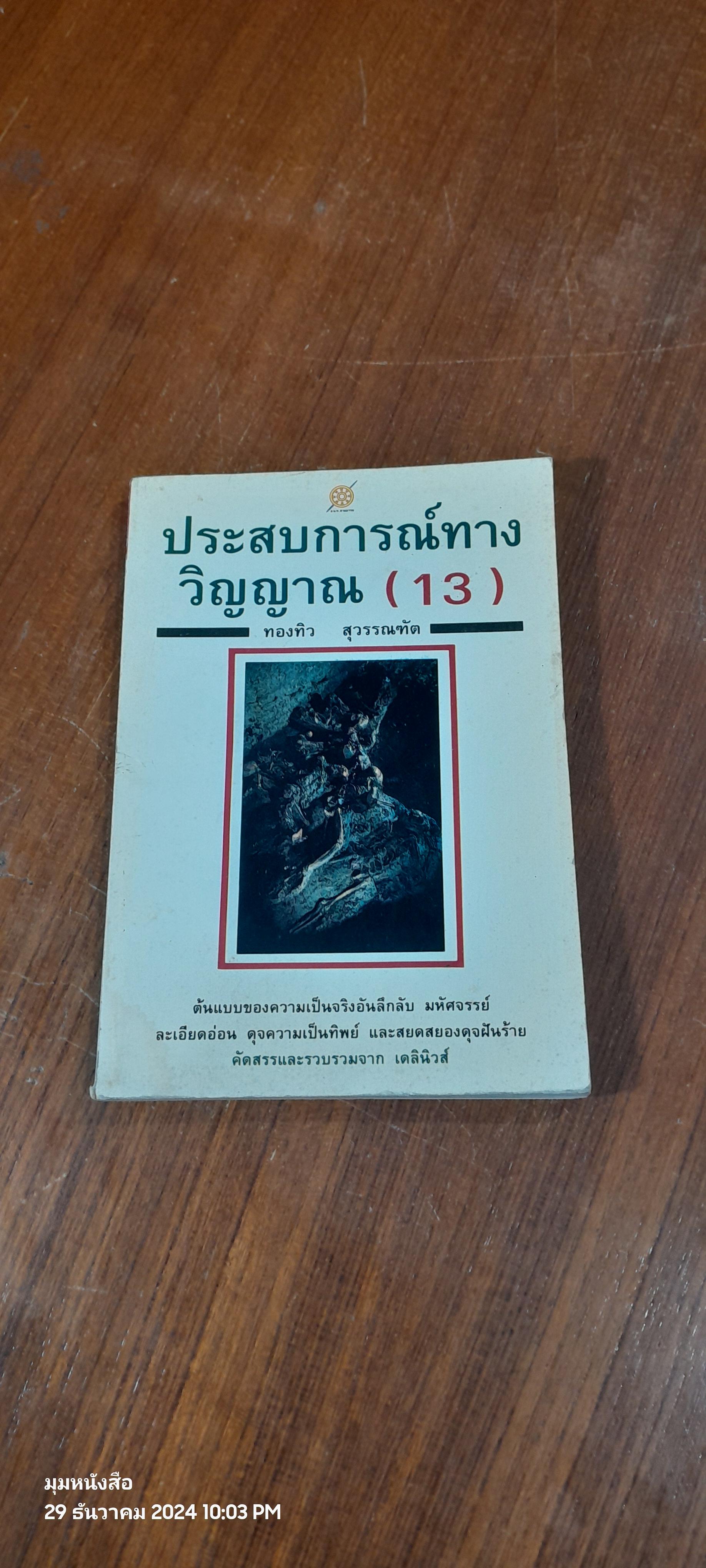 ประสบการณ์ทางวิญญาณ (13) / ทองทิว สุวรรณฑัต