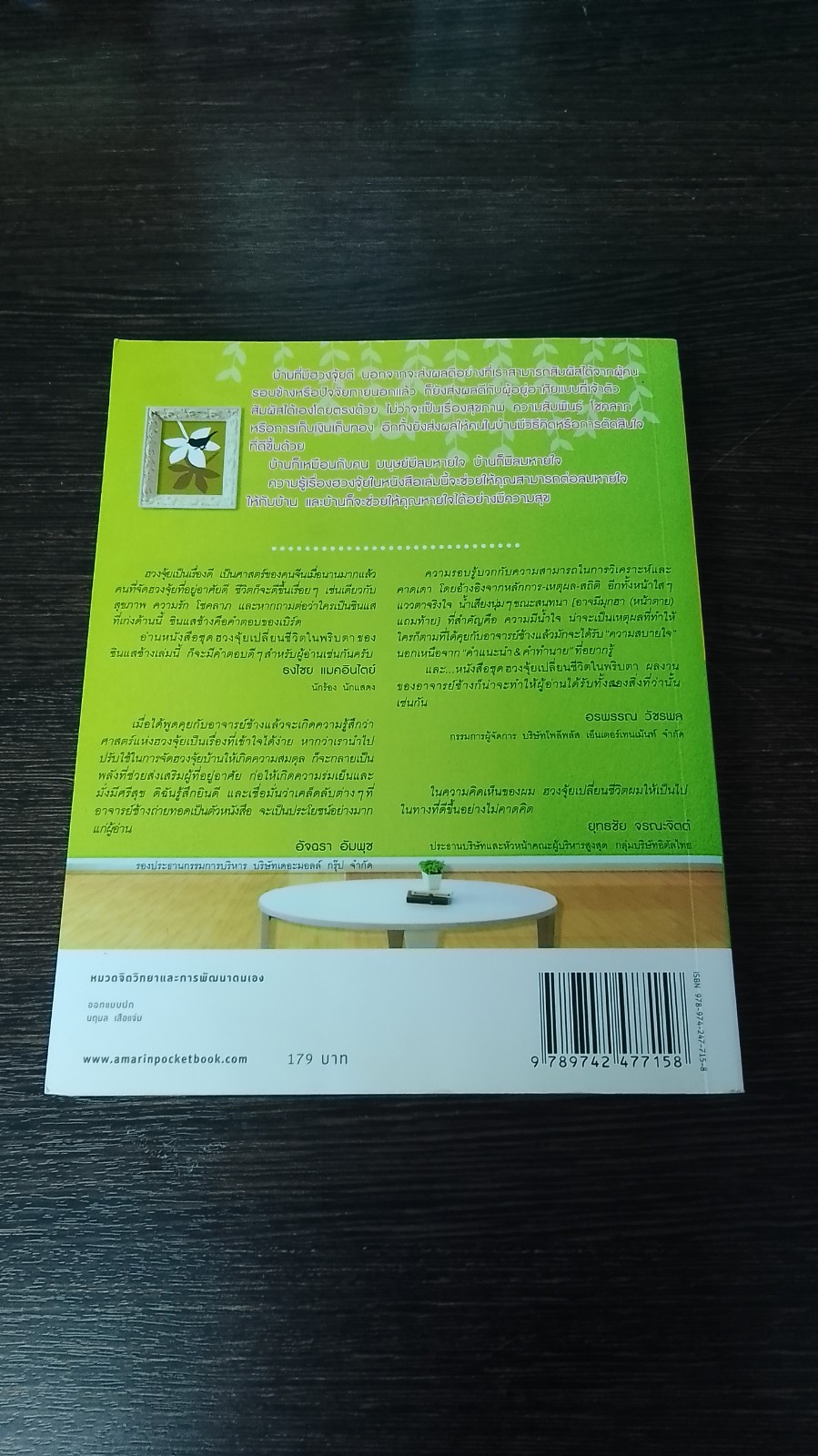 ฮวงจุ้ยดี บ้านนี้มั่งมีศรีสุข / ทศพร ศรีตุลา (อาจารย์ช้าง)