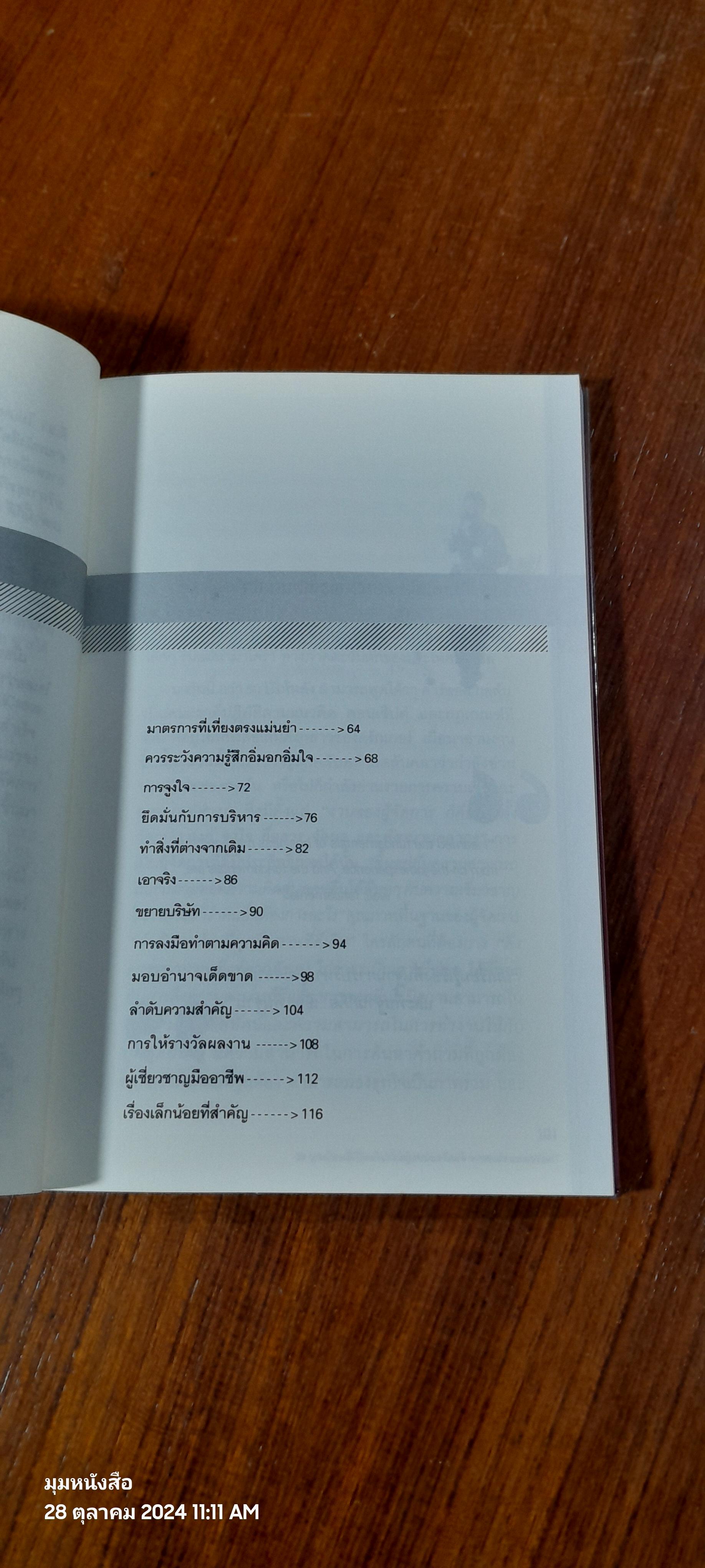 อัจฉริยะแห่งผู้นำ / Miguel Rivas-Micoud