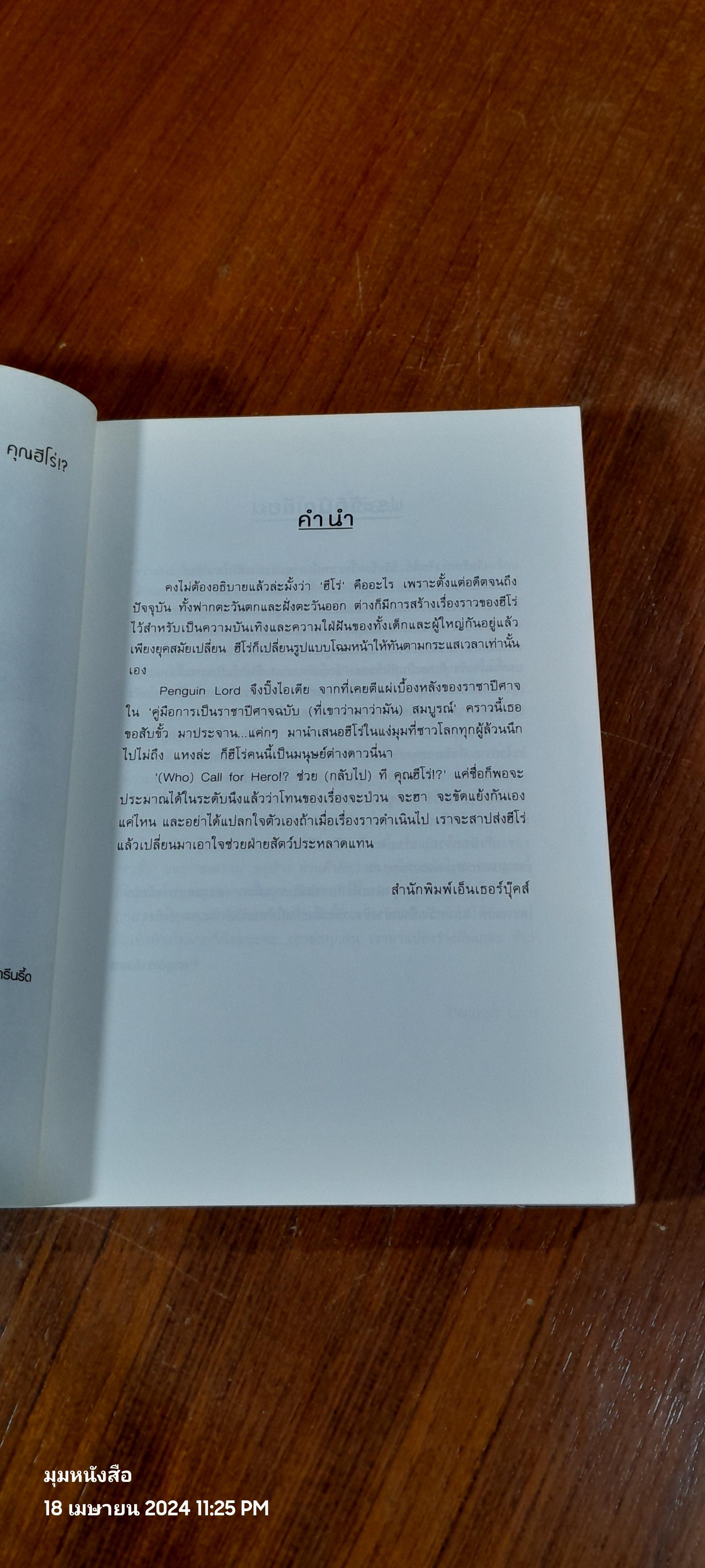 ช่วย (กลับไป) ที คุณฮีโร่ / Penguin Lord