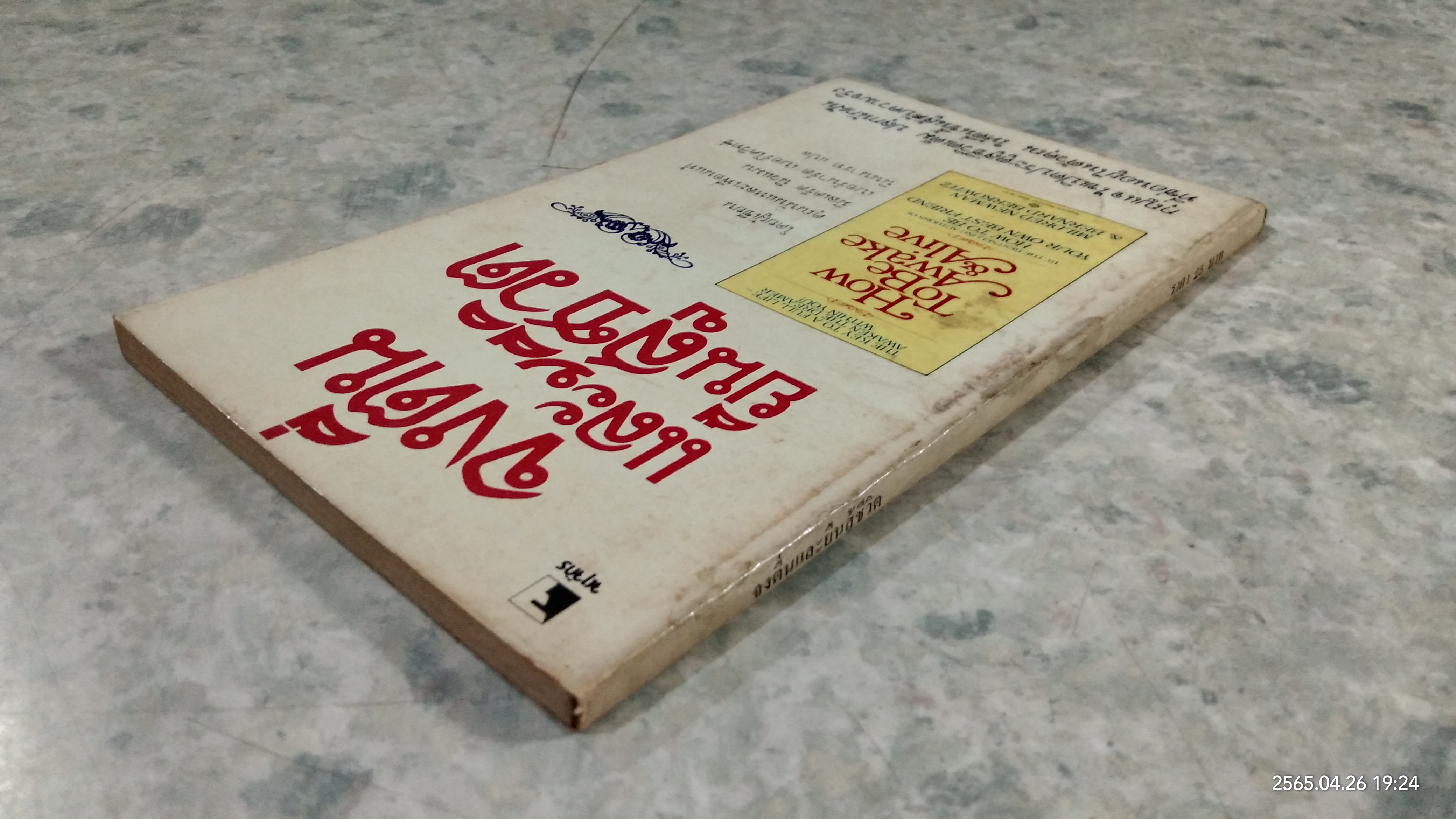 จงตื่นและยืนสู้ชีวิต / มิลเดร็ด นิวแมน