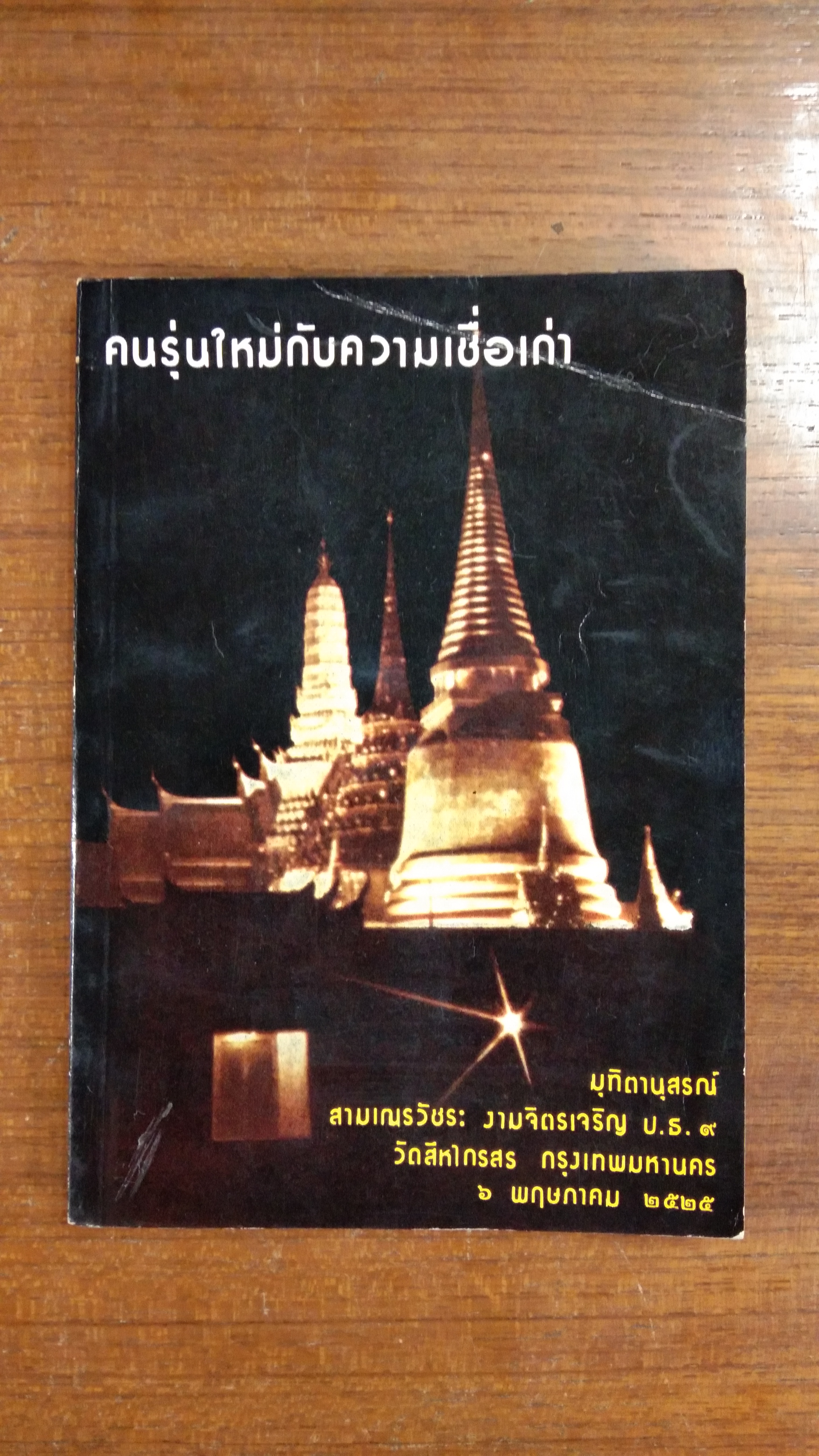 คนรุ่นใหม่กับความเชื่อเก่า / สามเณรวัชระ งามจิตรเจริญ