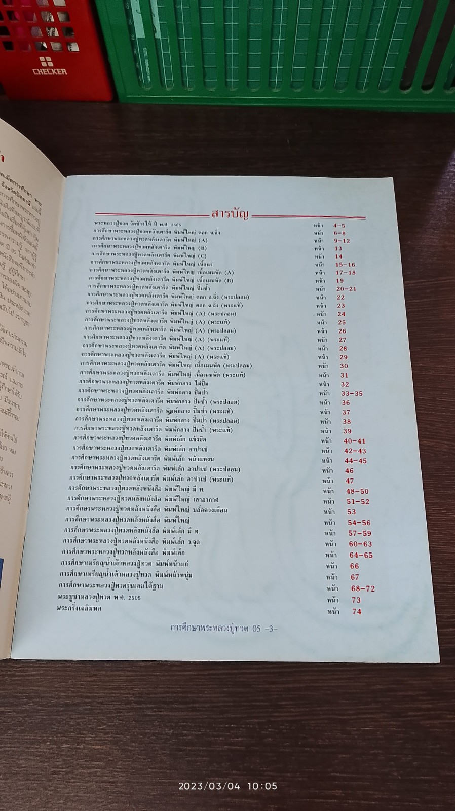 กลเม็ดการศึกษา พระหลวงปู่ทวด ปี 05 วัดช้างให้