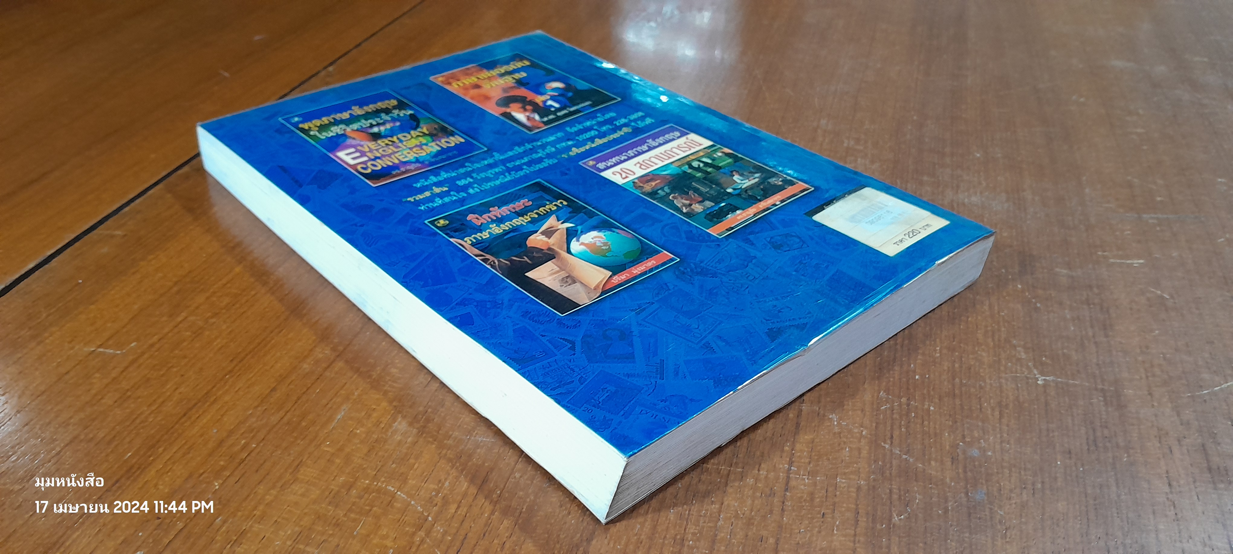 ตำราว่าด้วยการเขียนจดหมายภาษาอังกฤษ / อาจารย์ M.M.C.