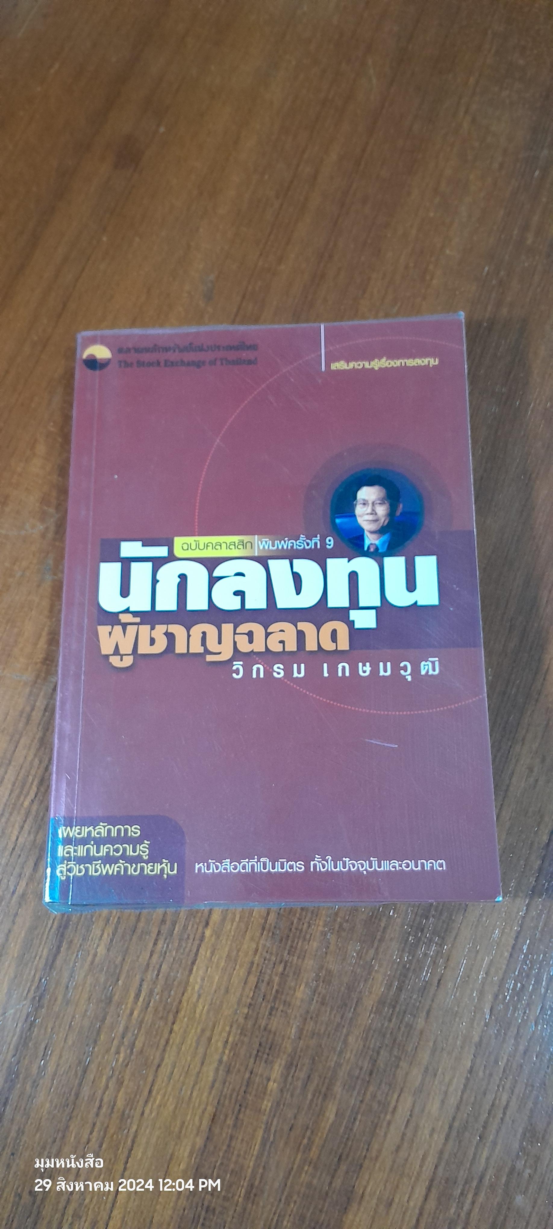 นักลงทุนผู้ชาญฉลาด / วิกรม เกษมวุฒิ
