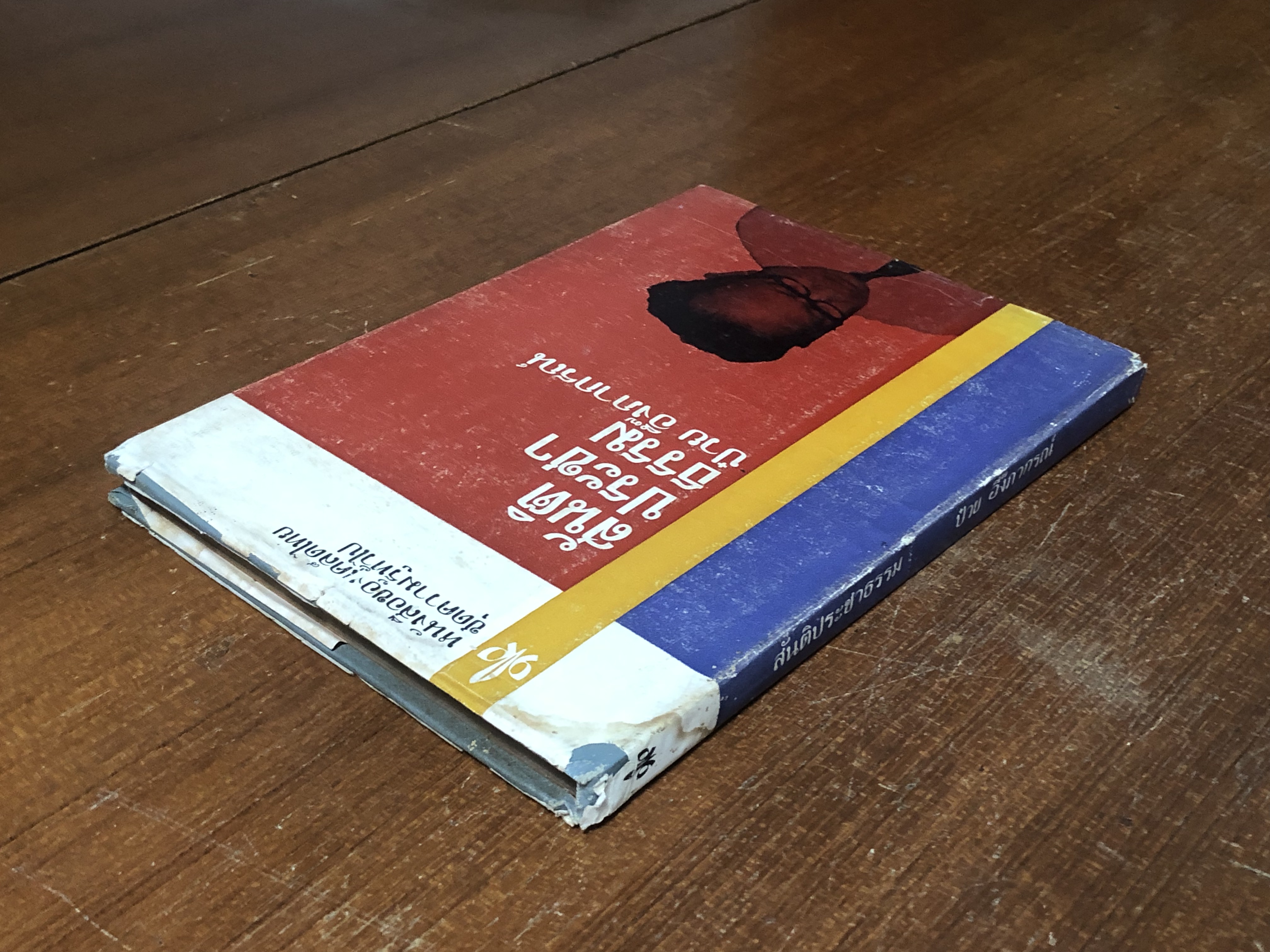 สันติประชาธรรม (ปกแข็ง) / ป๋วย อึ๊งภากรณ์