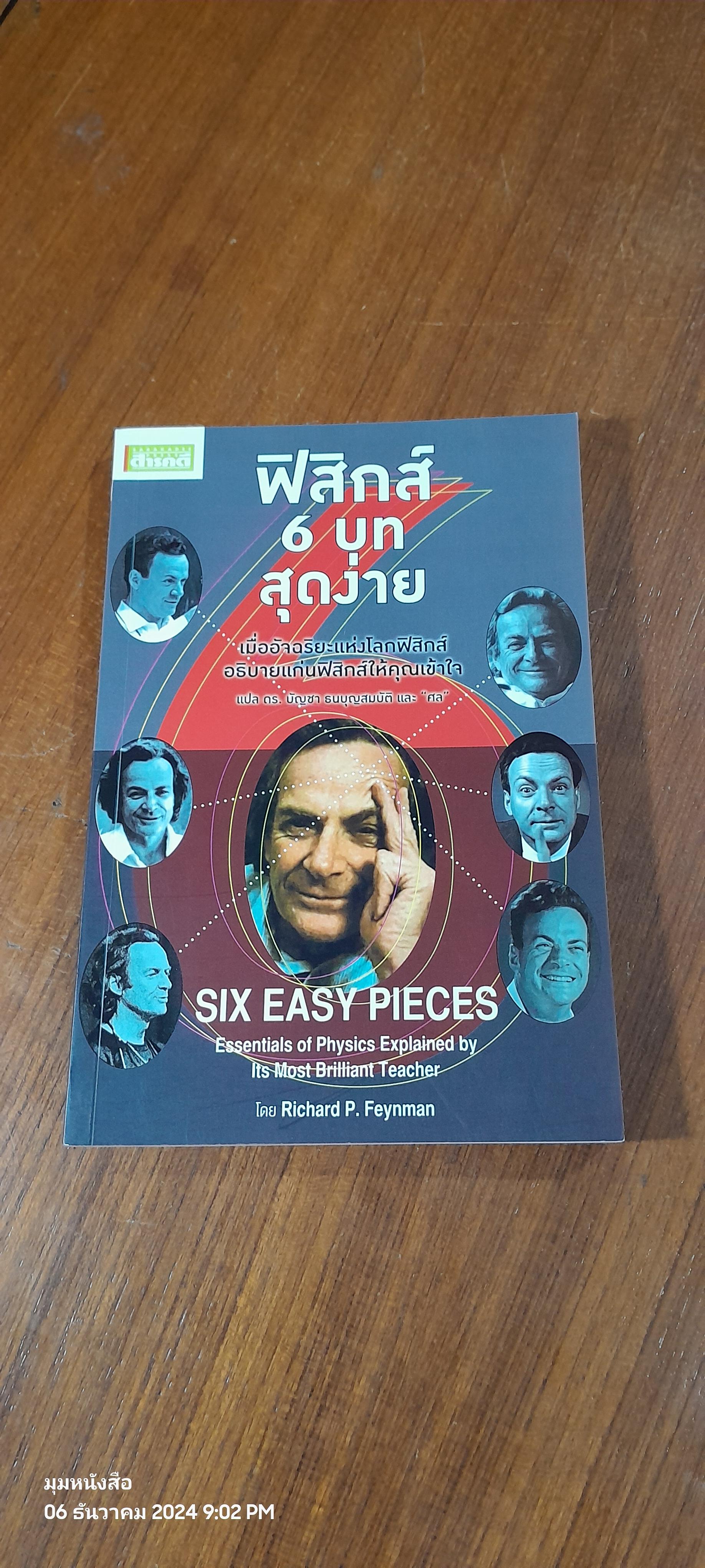 ฟิสิกส์ 6 บทสุดง่าย / Richard P. Feynman