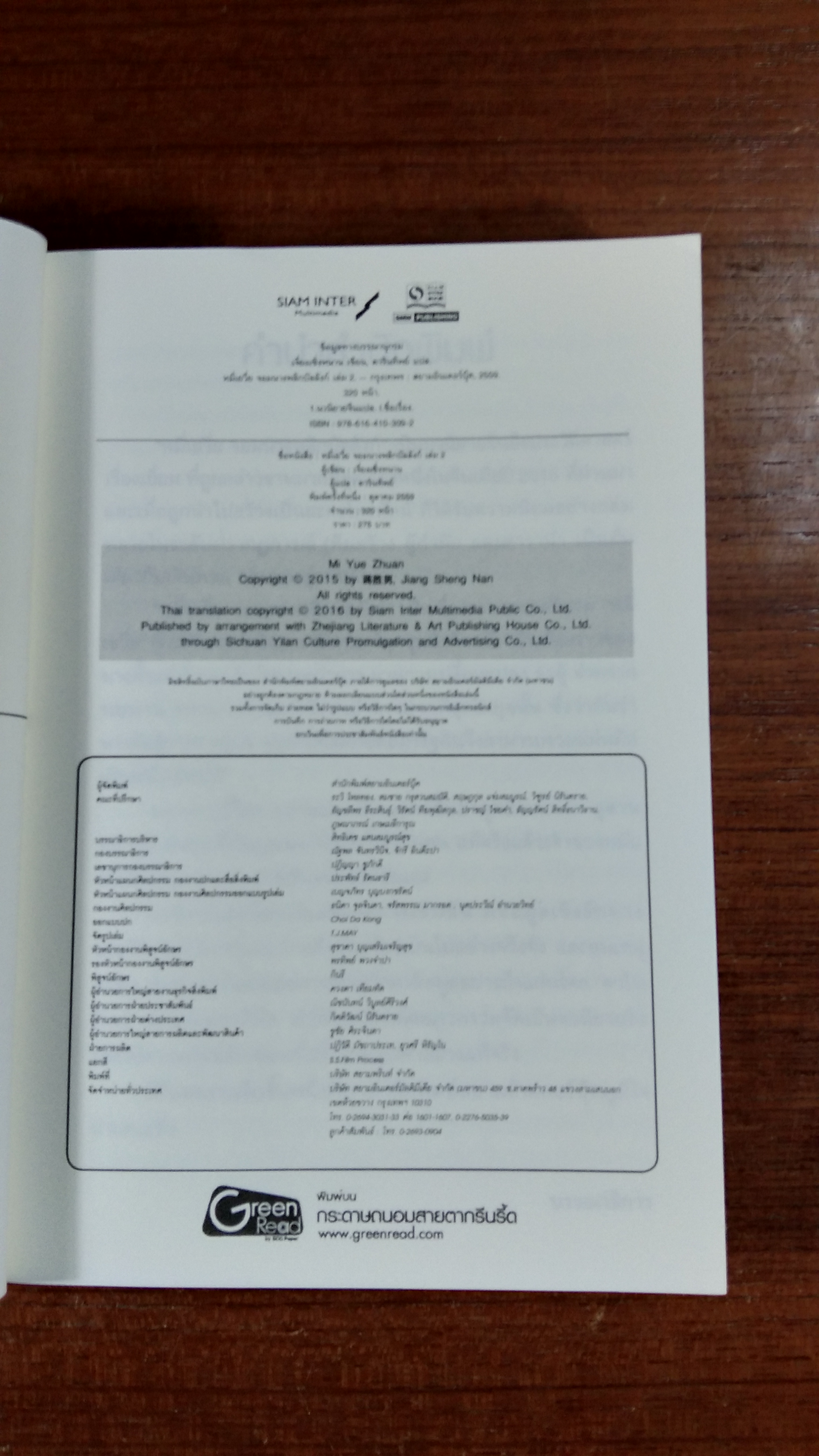 หมี่เยวี่ย จอมนางพลิกบัลลังก์ เล่ม 2 / เจี่ยงเซิ่งหนาน