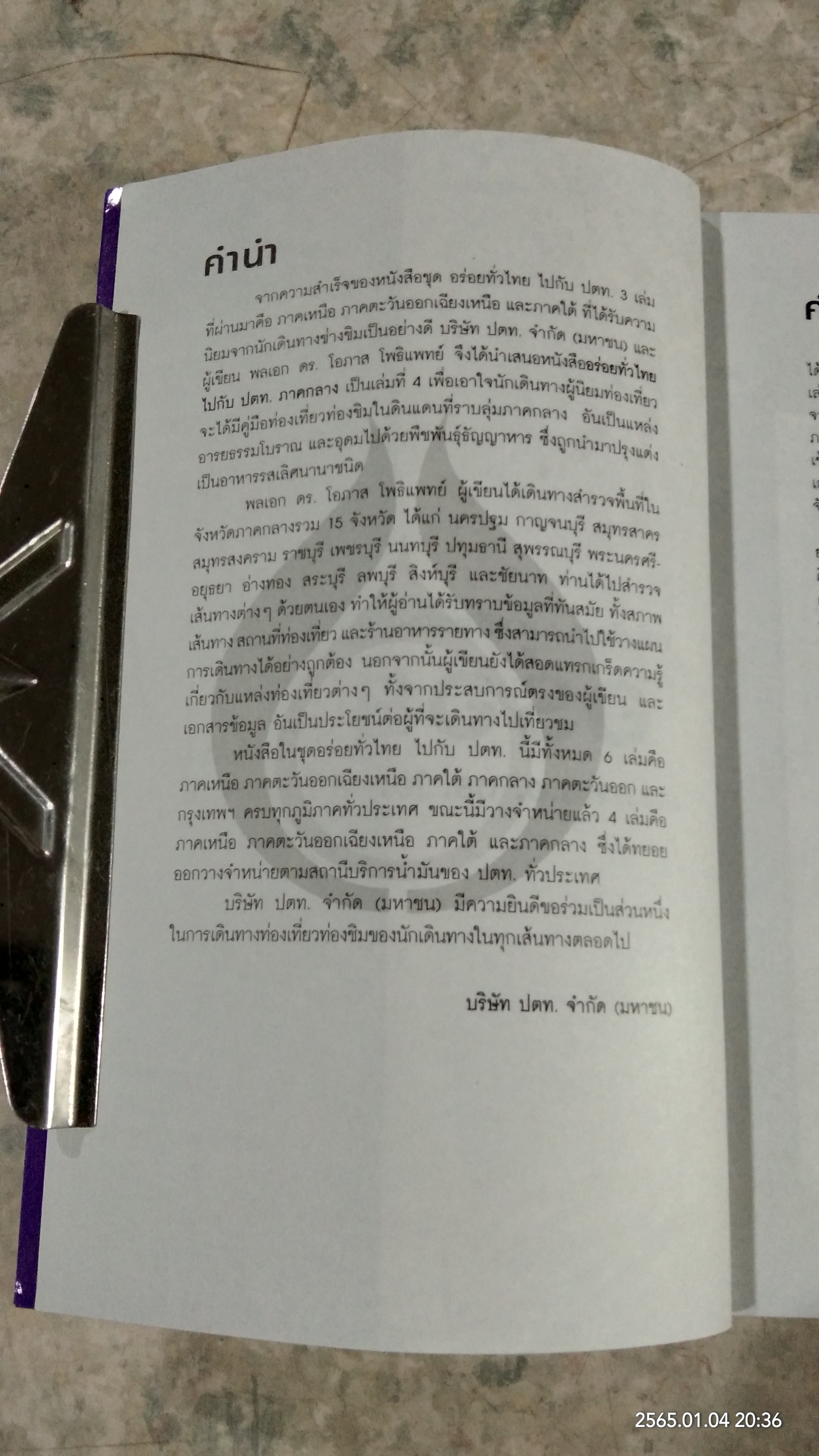 อร่อยทั่วไทย ไปกับ ปตท. : ภาคกลาง / พล.อ.ดร.โอภาส โพธิแพทย์