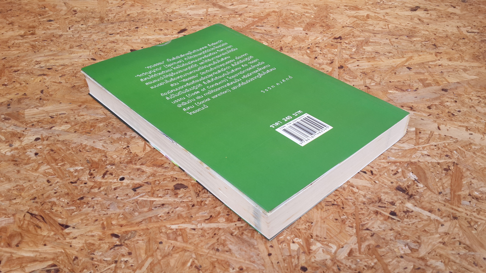 คุณธรรมกับสังคมไทย / วีรวิท คงศักดิ์