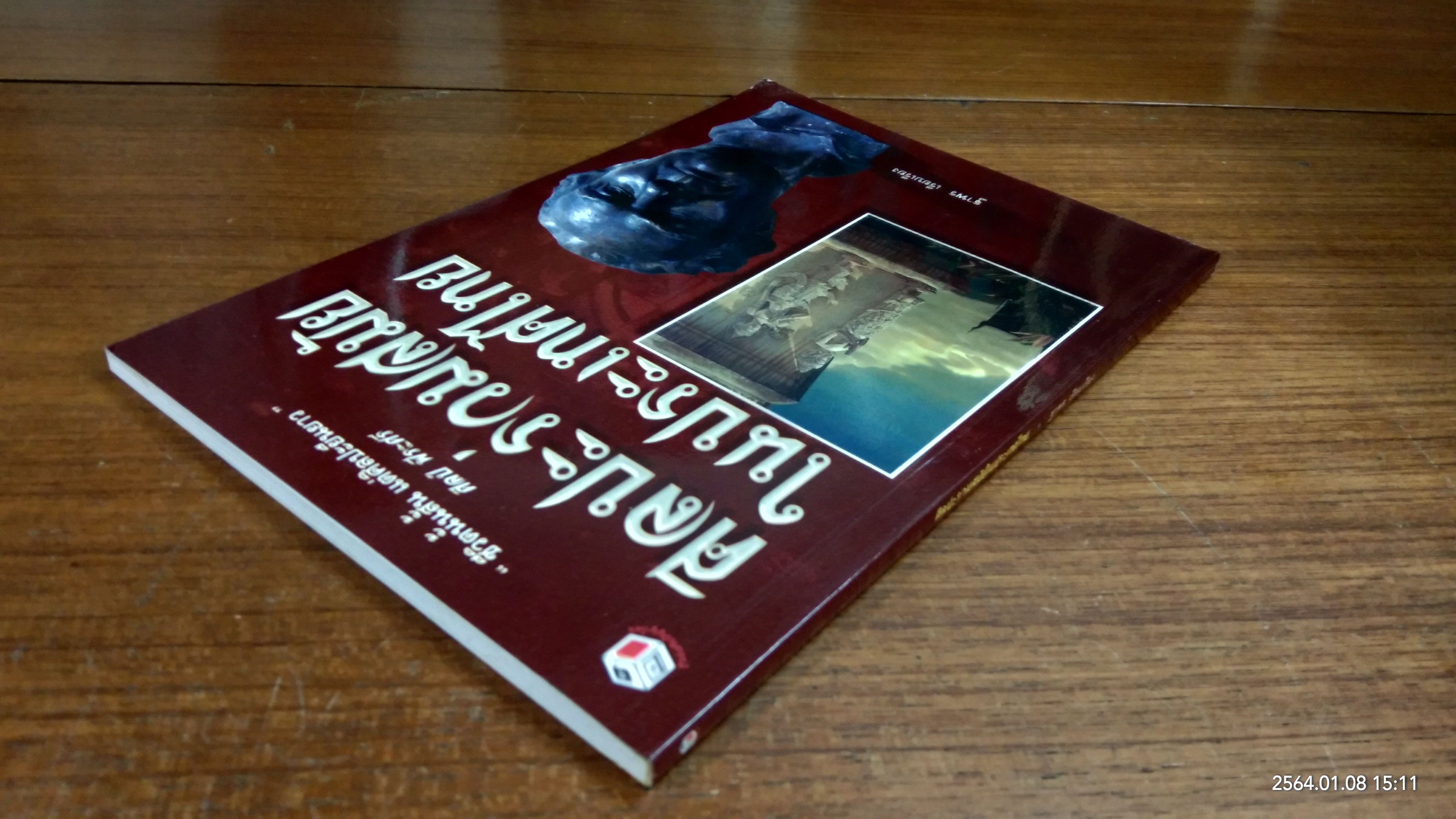 ศิลปะร่วมสมัยในประเทศไทย / ฐาพร