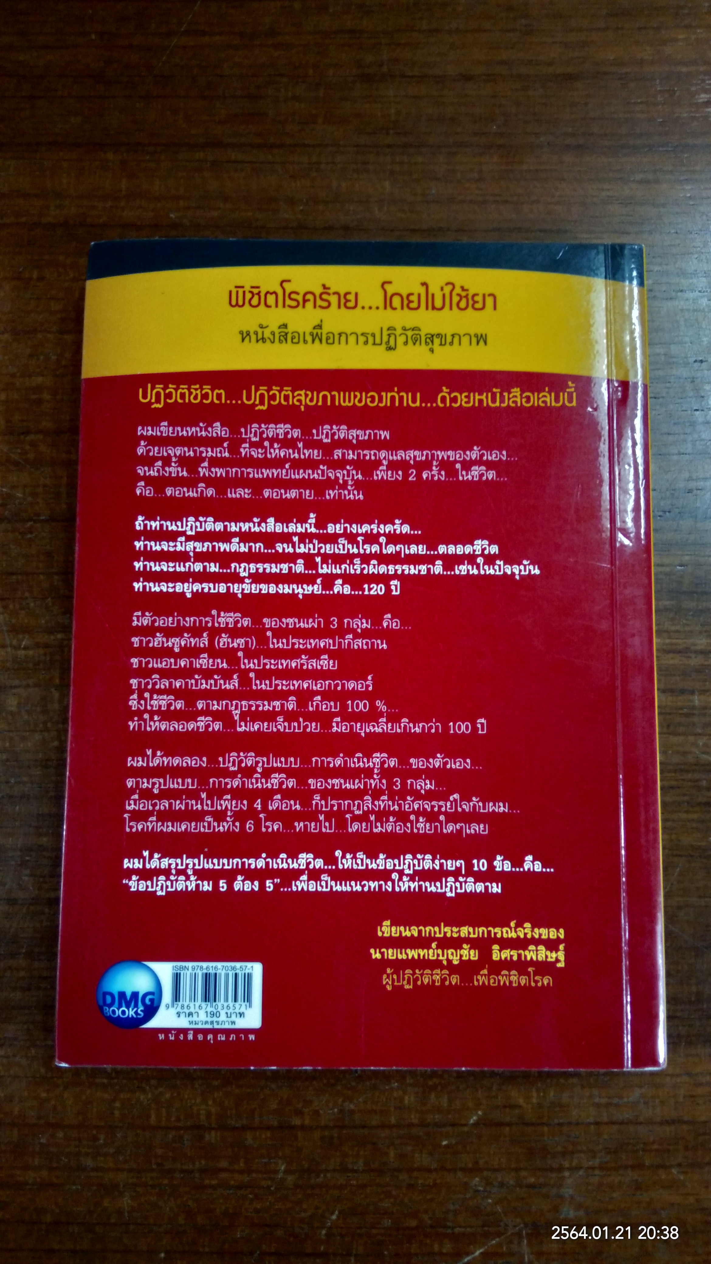 ปฏิวัติชีวิต...ปฏิวัติสุขภาพ / นายแพทย์บุญชัย อิศราพิสิษฐ์