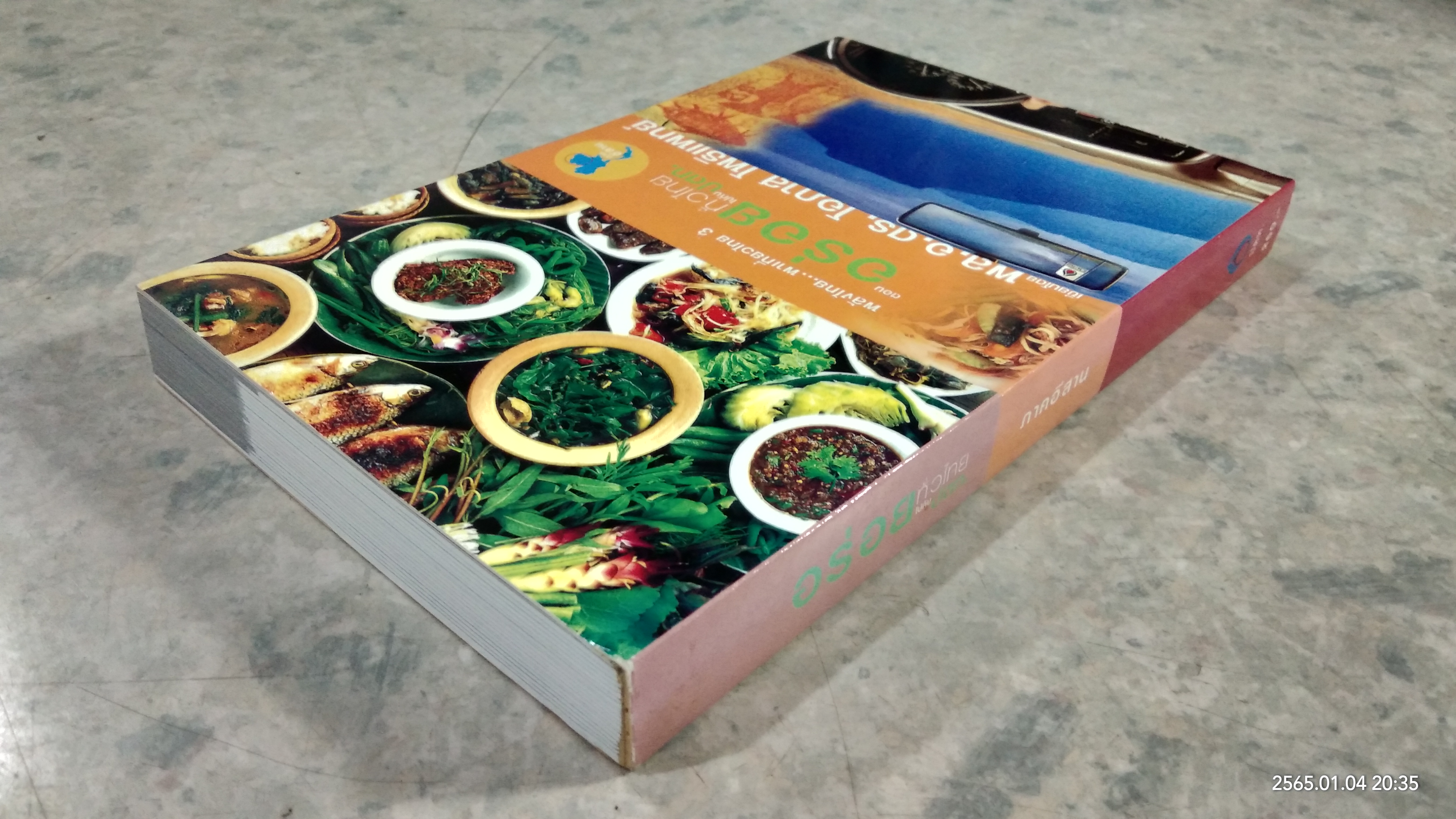 อร่อยทั่วไทย ไปกับ ปตท. : ภาคอีสาน / พล.อ.ดร.โอภาส โพธิแพทย์