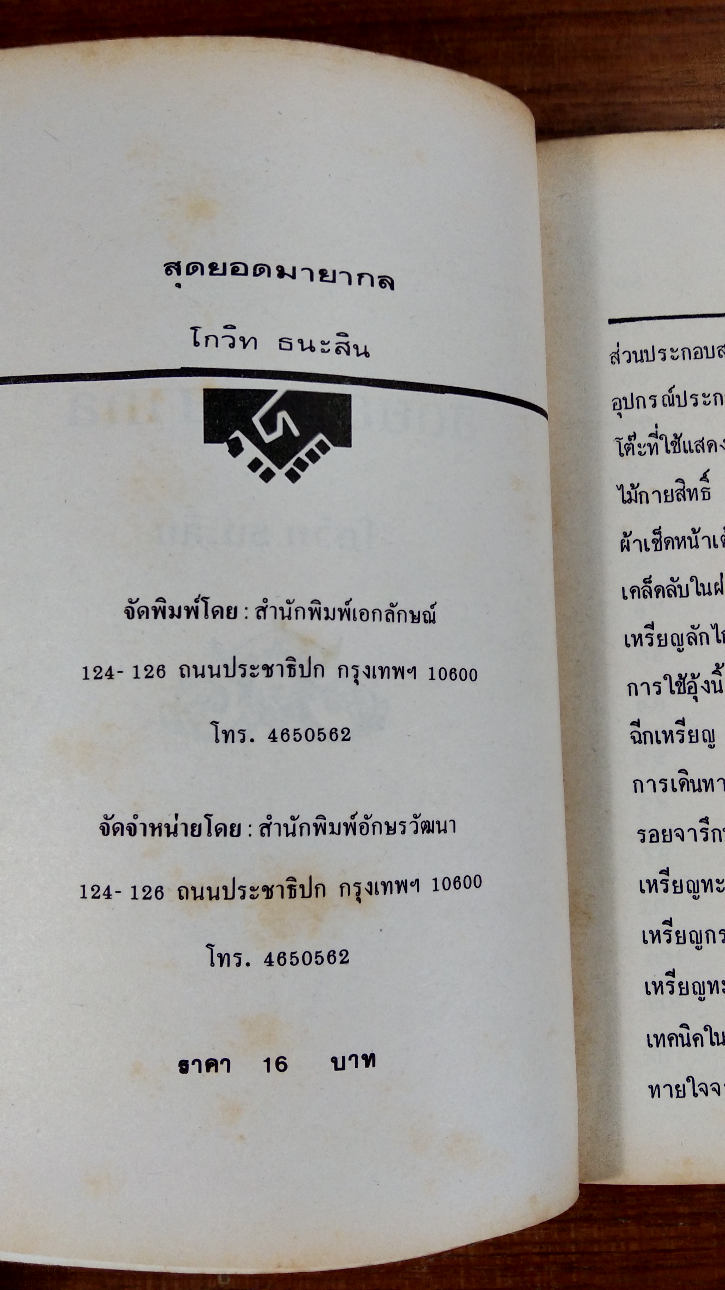 สุดยอดมายากล / โกวิท ธนะสิน