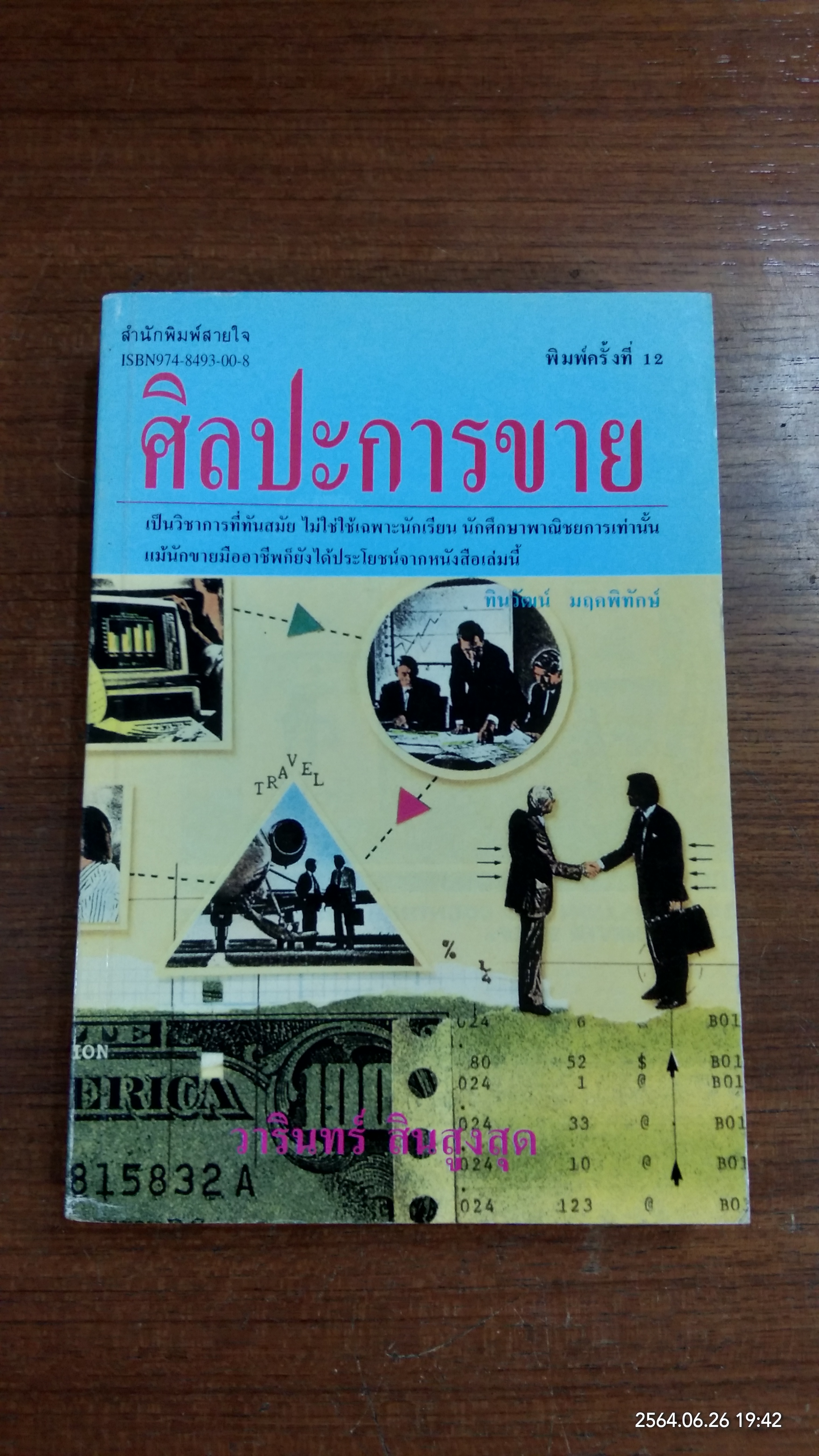 ศิลปะการขาย / วารินทร์ สินสูงสุด
