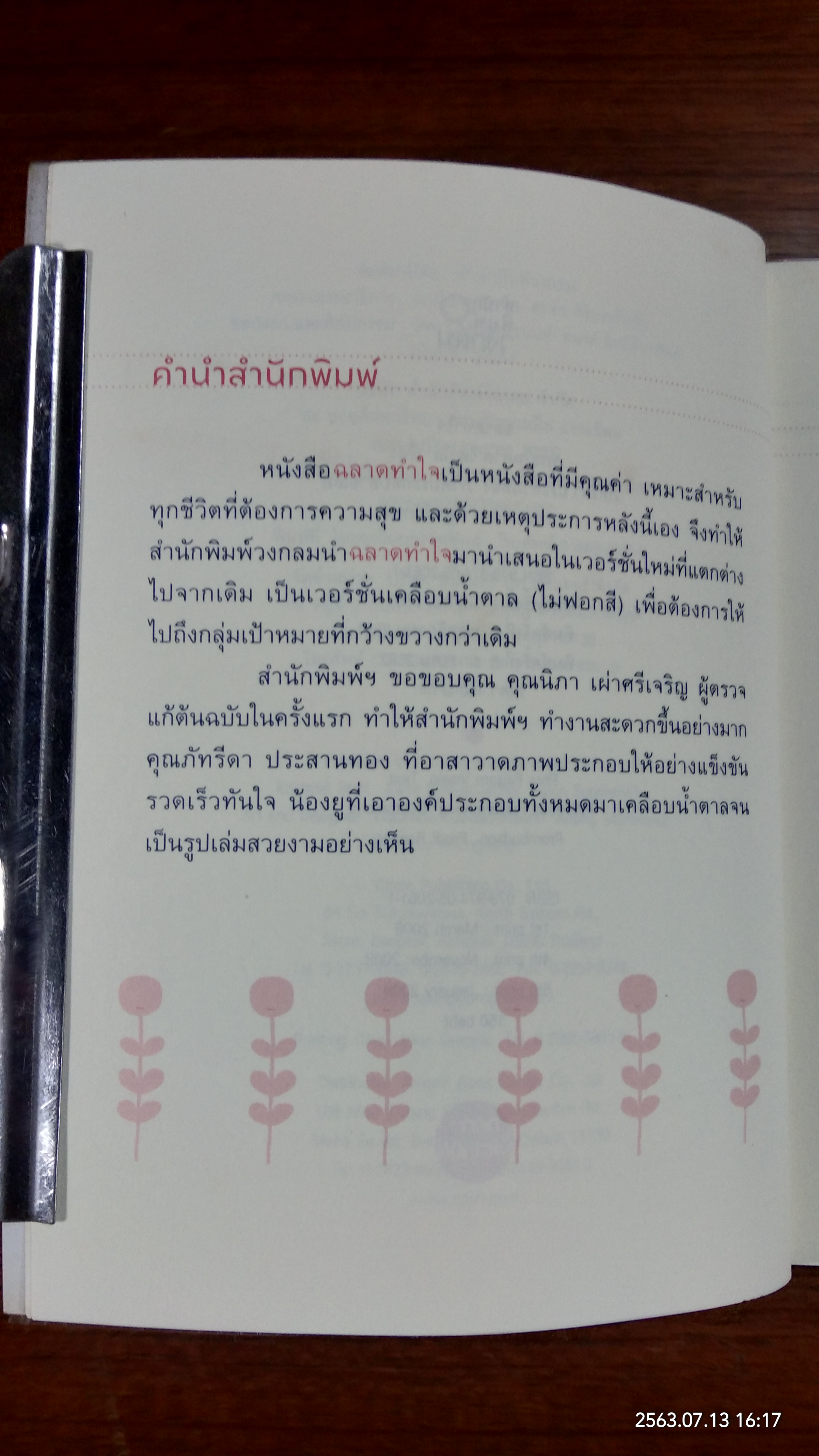 ฉลาดทำใจ / พระไพศาล วิสาโล