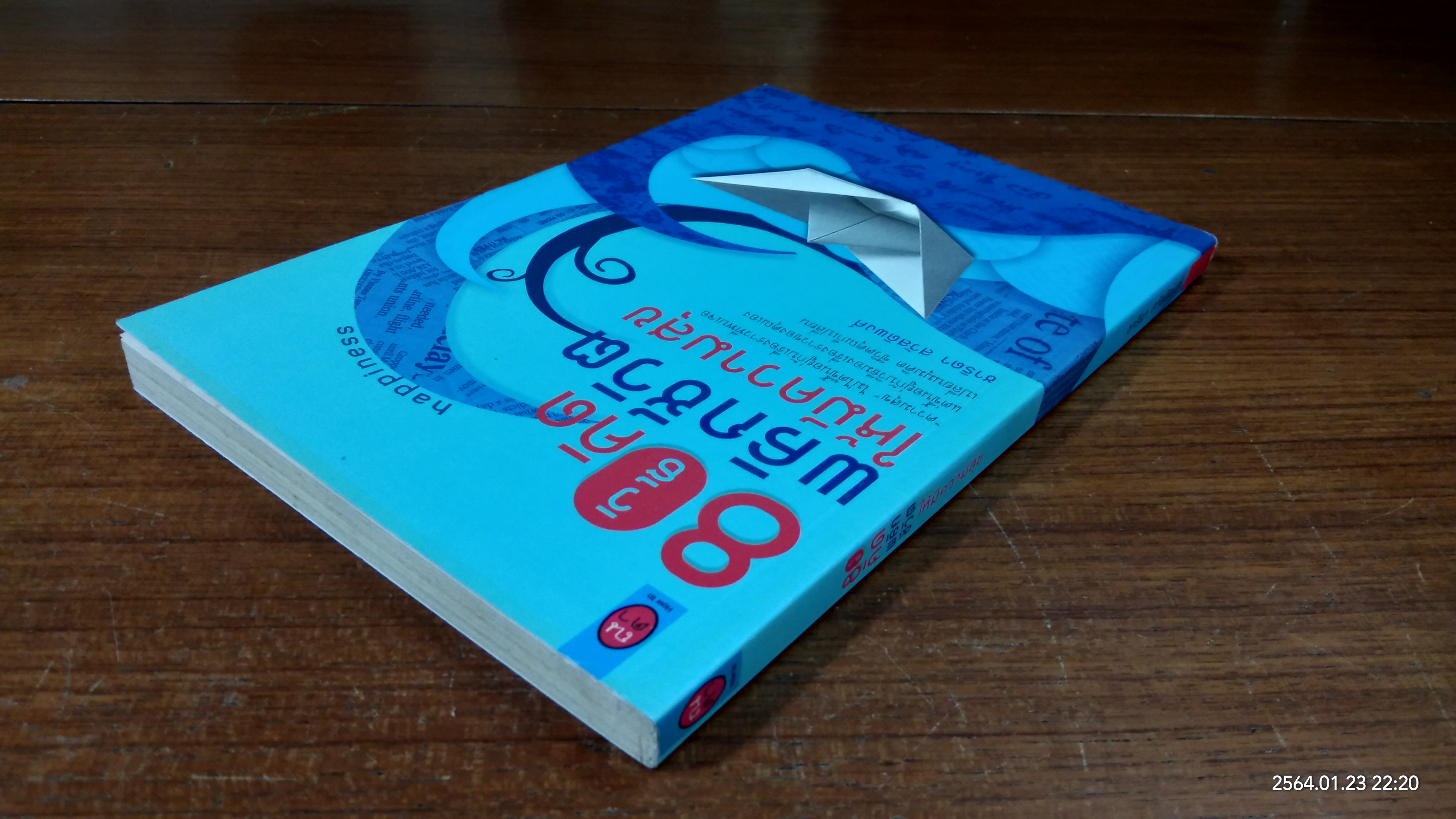 80 วิธีคิดพลิกชีวิตให้มีความสุข / ชาธิดา สวัสดิพงศ์