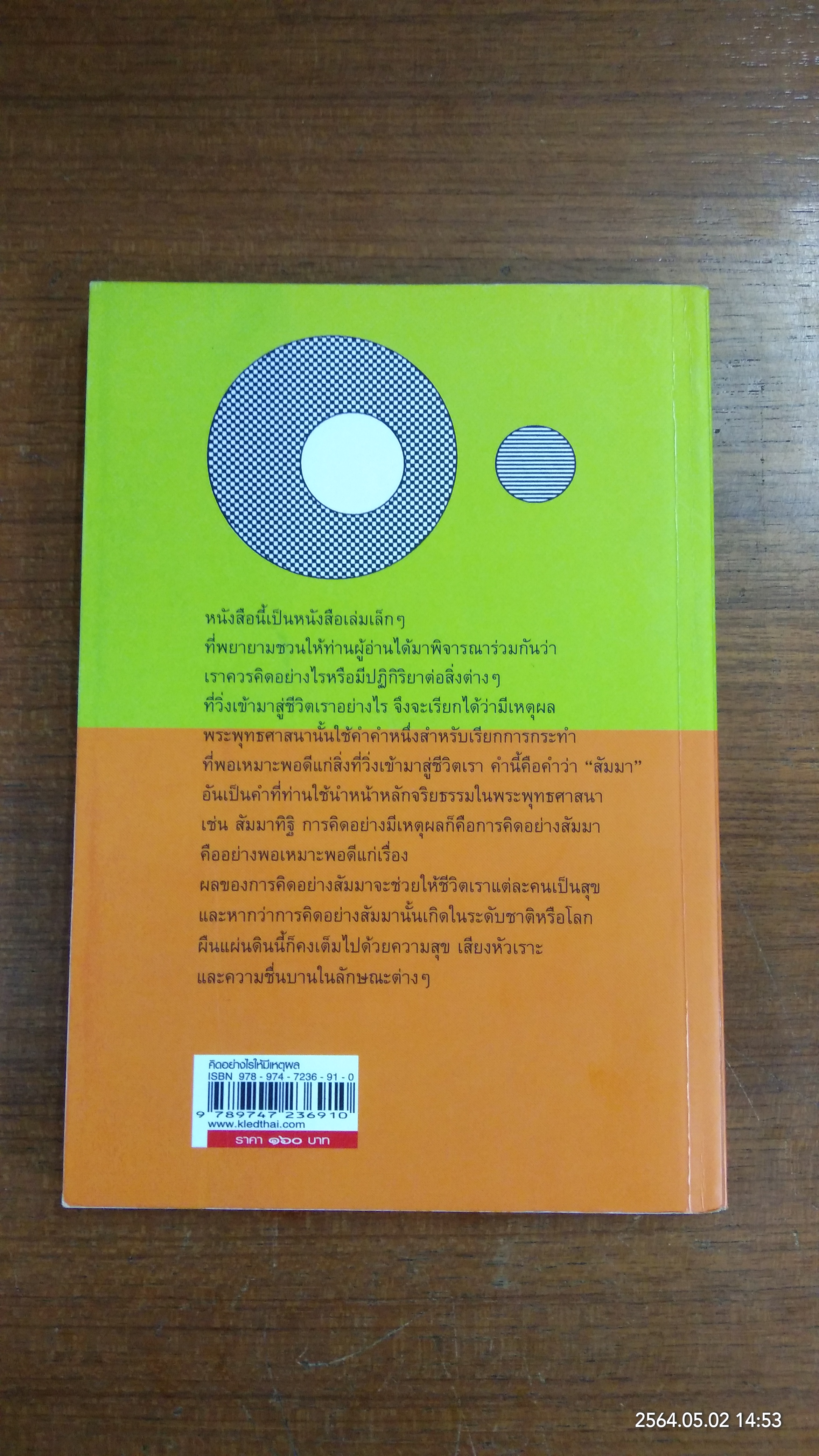 คิดอย่างไรให้มีเหตุผล (มีรอยขีดเขียนด้านใน) / สมภาร พรมทา