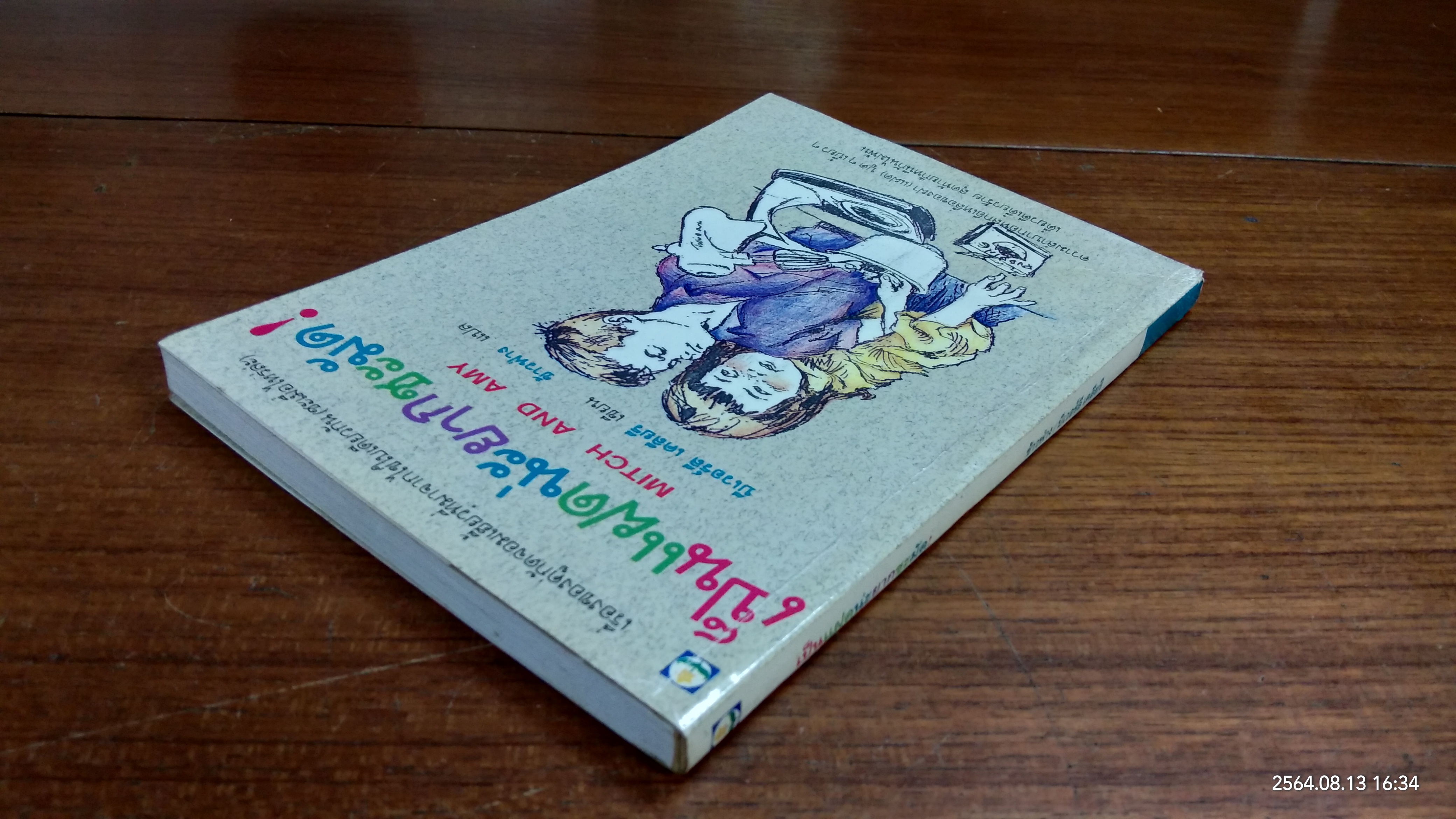 เป็นแฝดน่ะยากชะมัด / บีเวอร์ลี เคลียรี