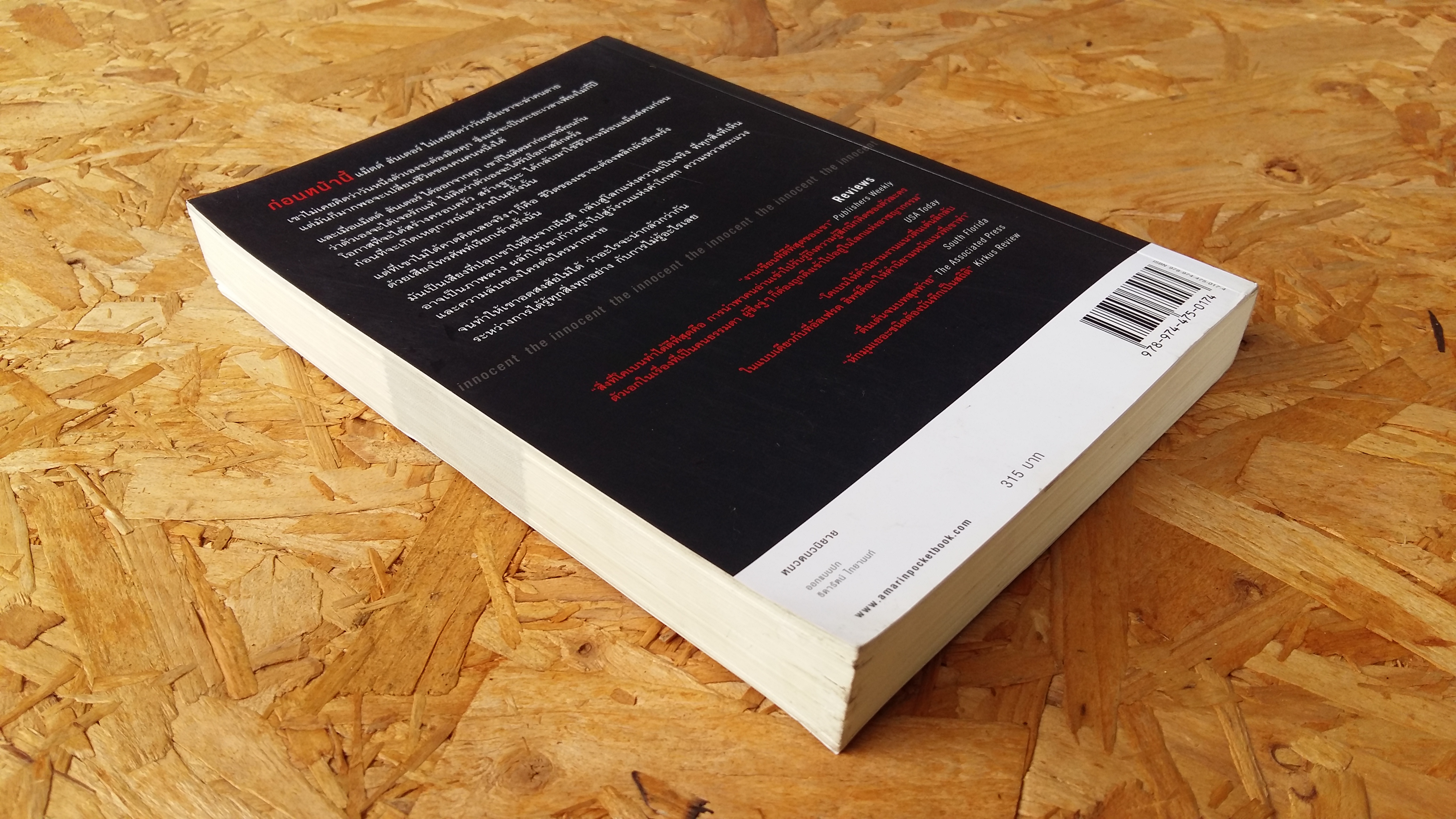 ไม่รู้ / the innocent