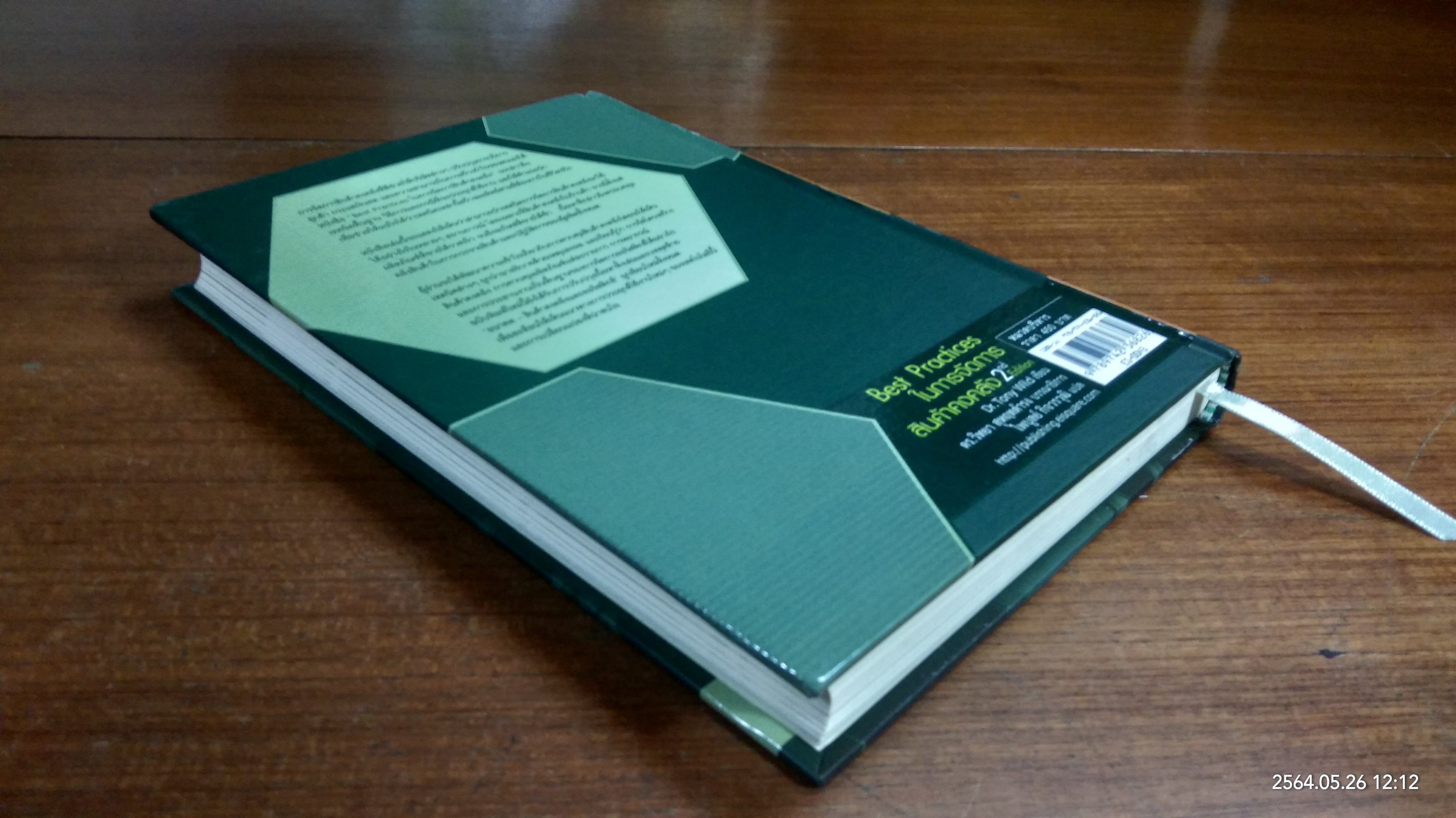 Best Practices ในการจัดการสินค้าคงคลัง / Dr.Tony Wild