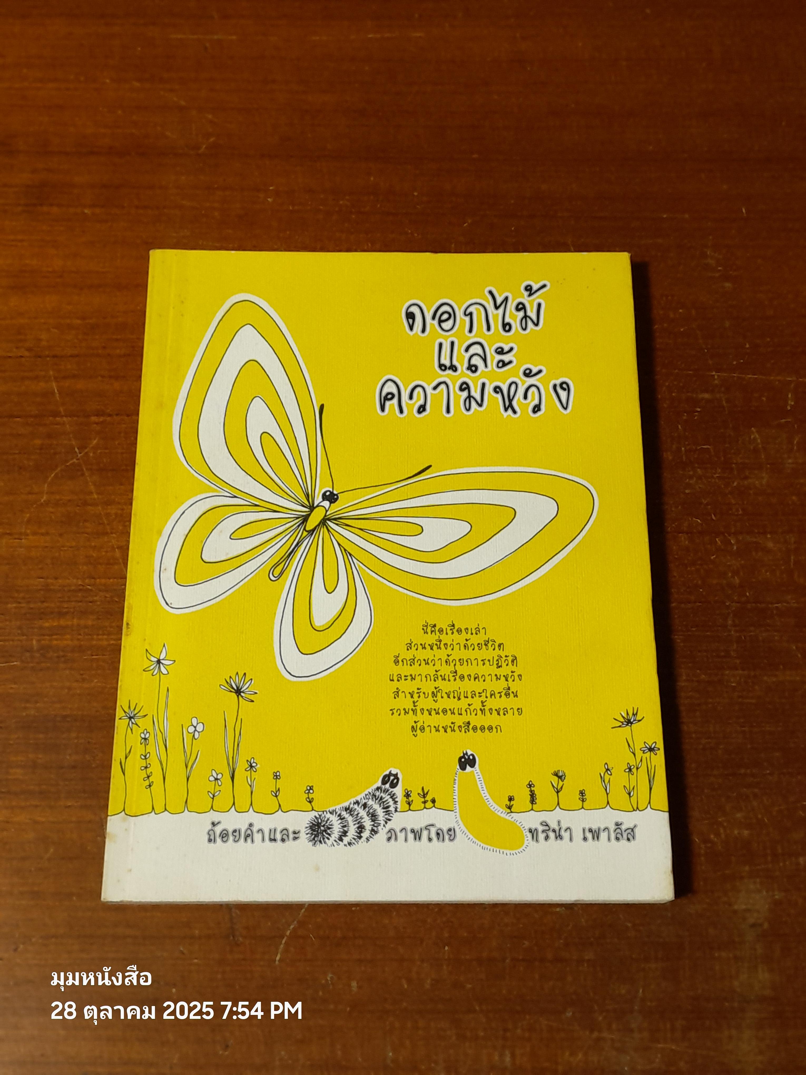 ดอกไม้และความหวัง / ทริน่า เพาลัส