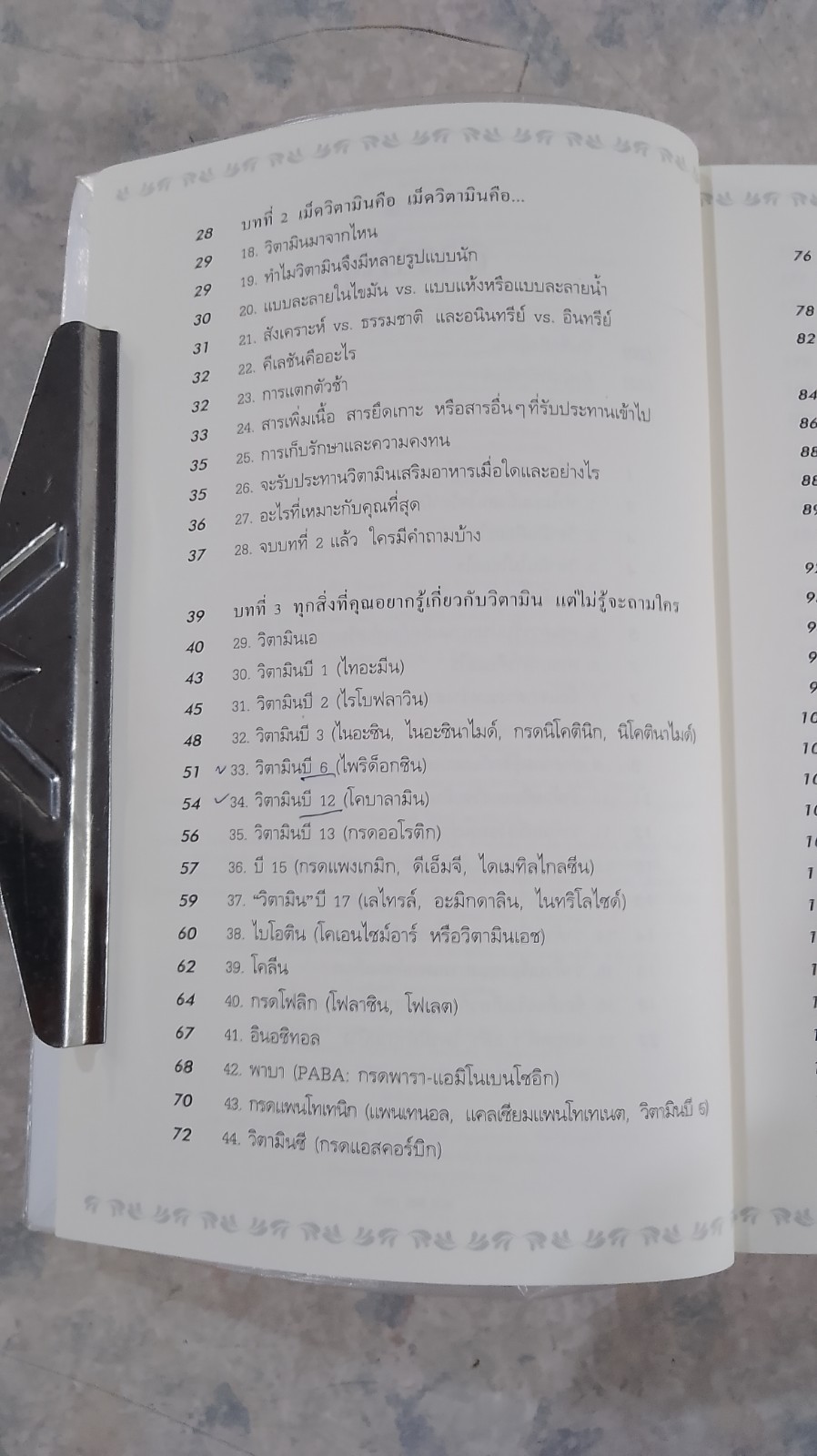 วิตามินไบเบิล / ดร.เอิร์ล มินเดลล์