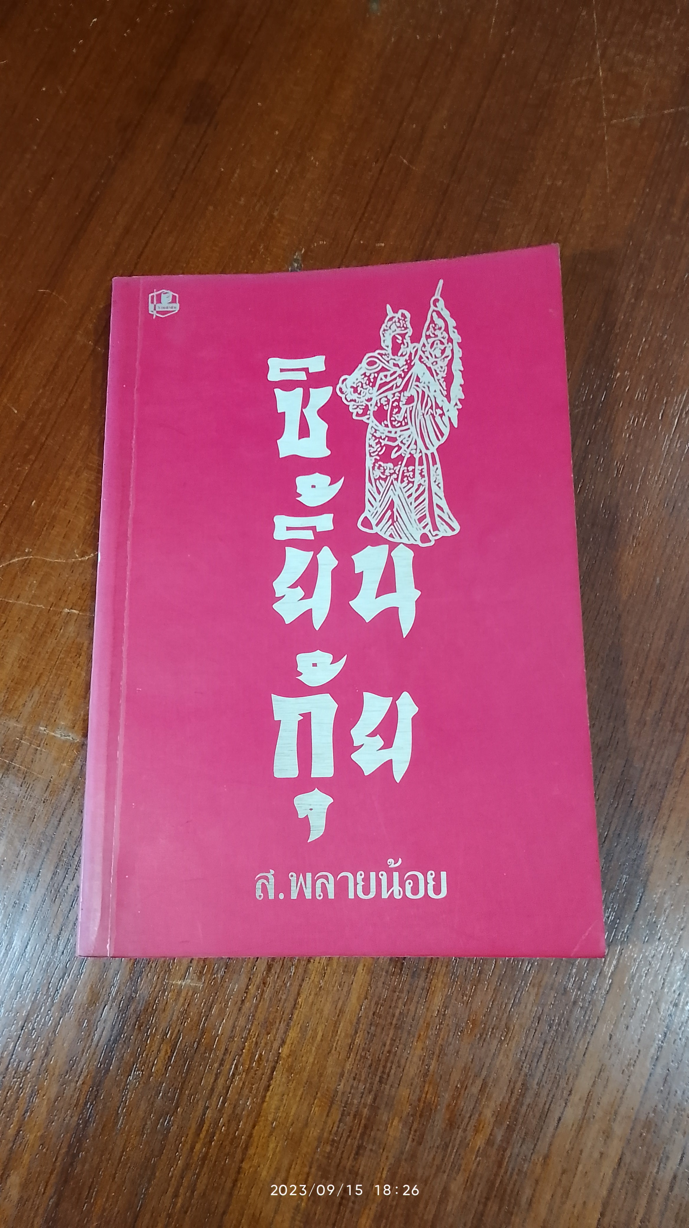 ซิยินกุ้ย / ส.พลายน้อย