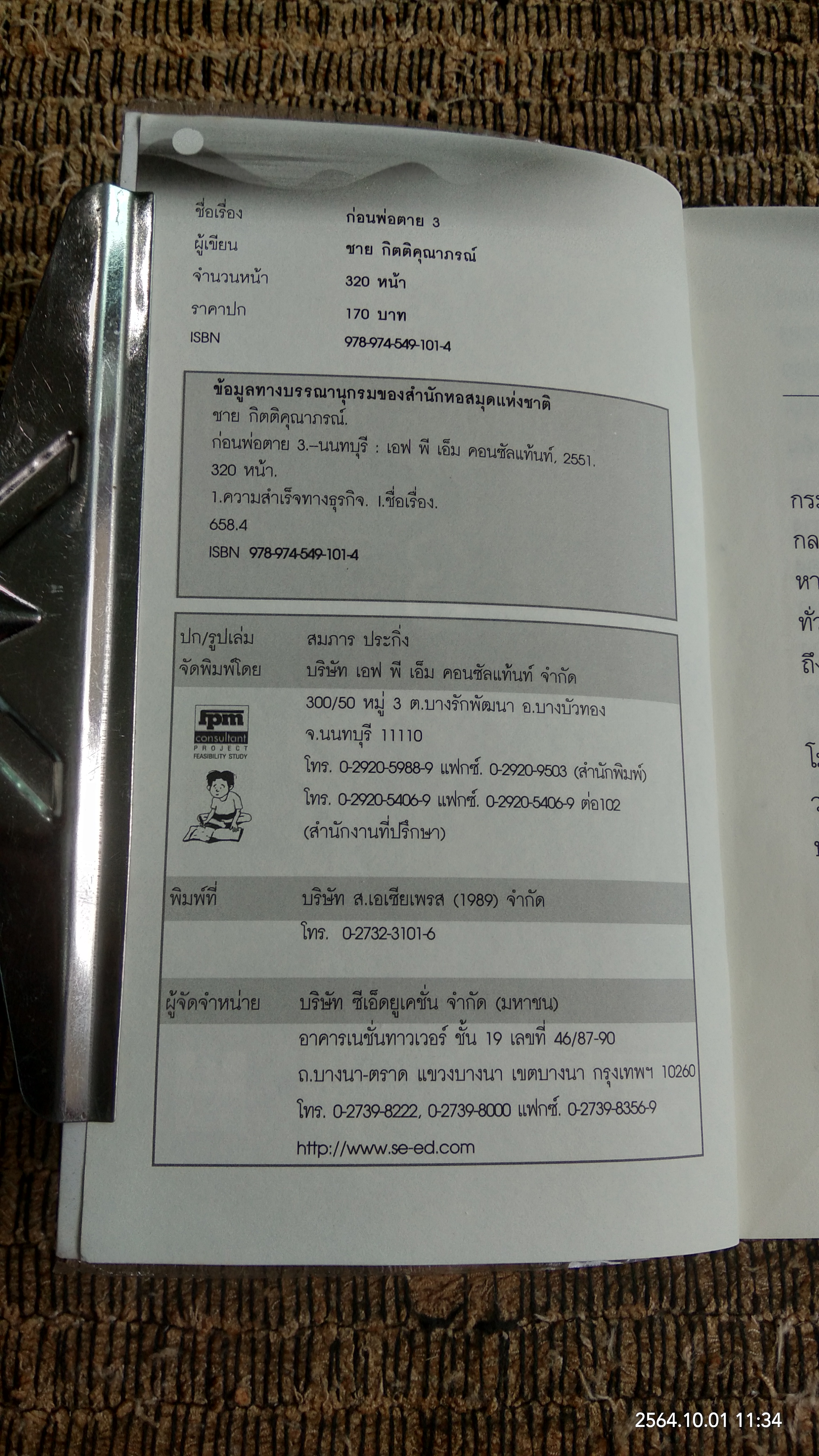 ก่อนพ่อตาย 3 ทางสู่ความสำเร็จ / ชาย กิตติคุณาภรณ์