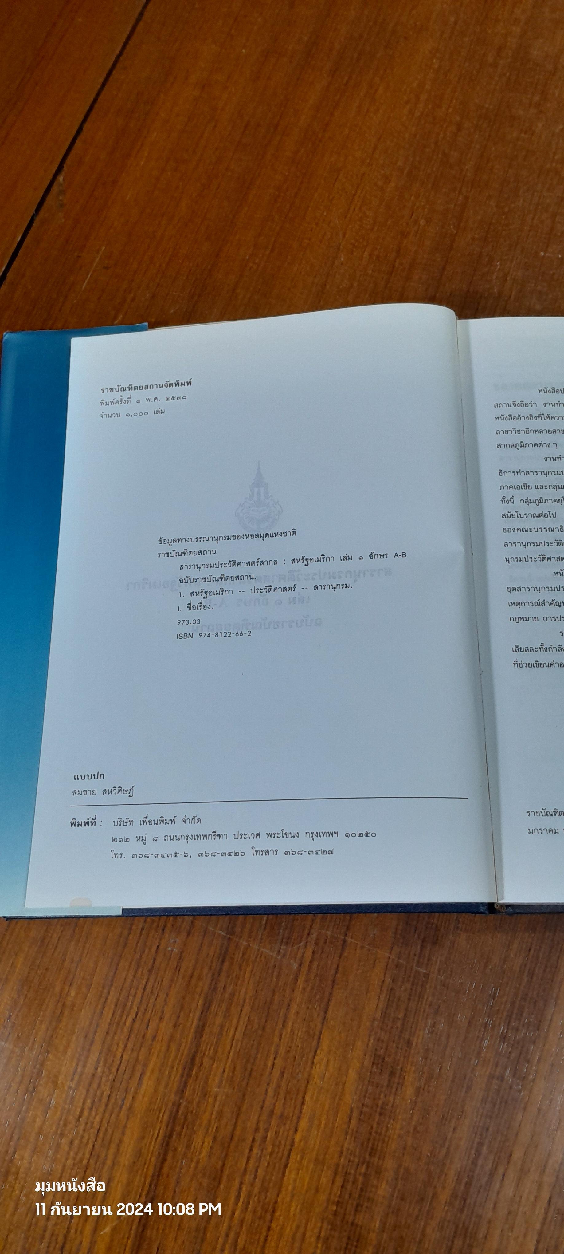สารานุกรมประวัติศาสตร์สากล : สหรัฐอเมริกา เล่ม ๑ อักษร A-B ฉบับราชบัณฑิตยสถาน (มีตราห้องสมุด)