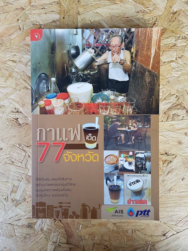 กาแฟเด็ด 77 จังหวัด / กองบรรณนาธิการข่าวสด
