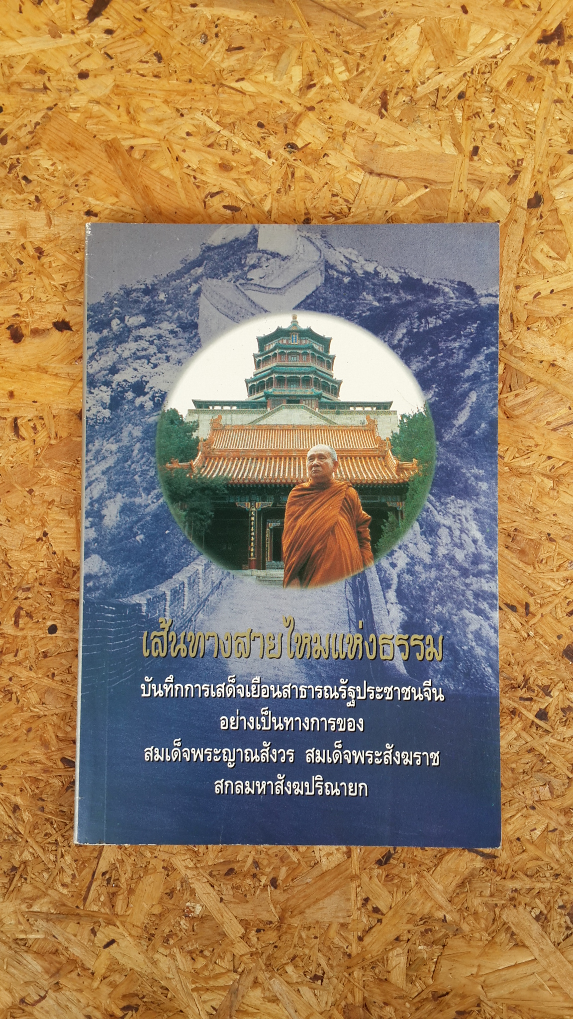 เส้นทางสายไหมแห่งธรรม