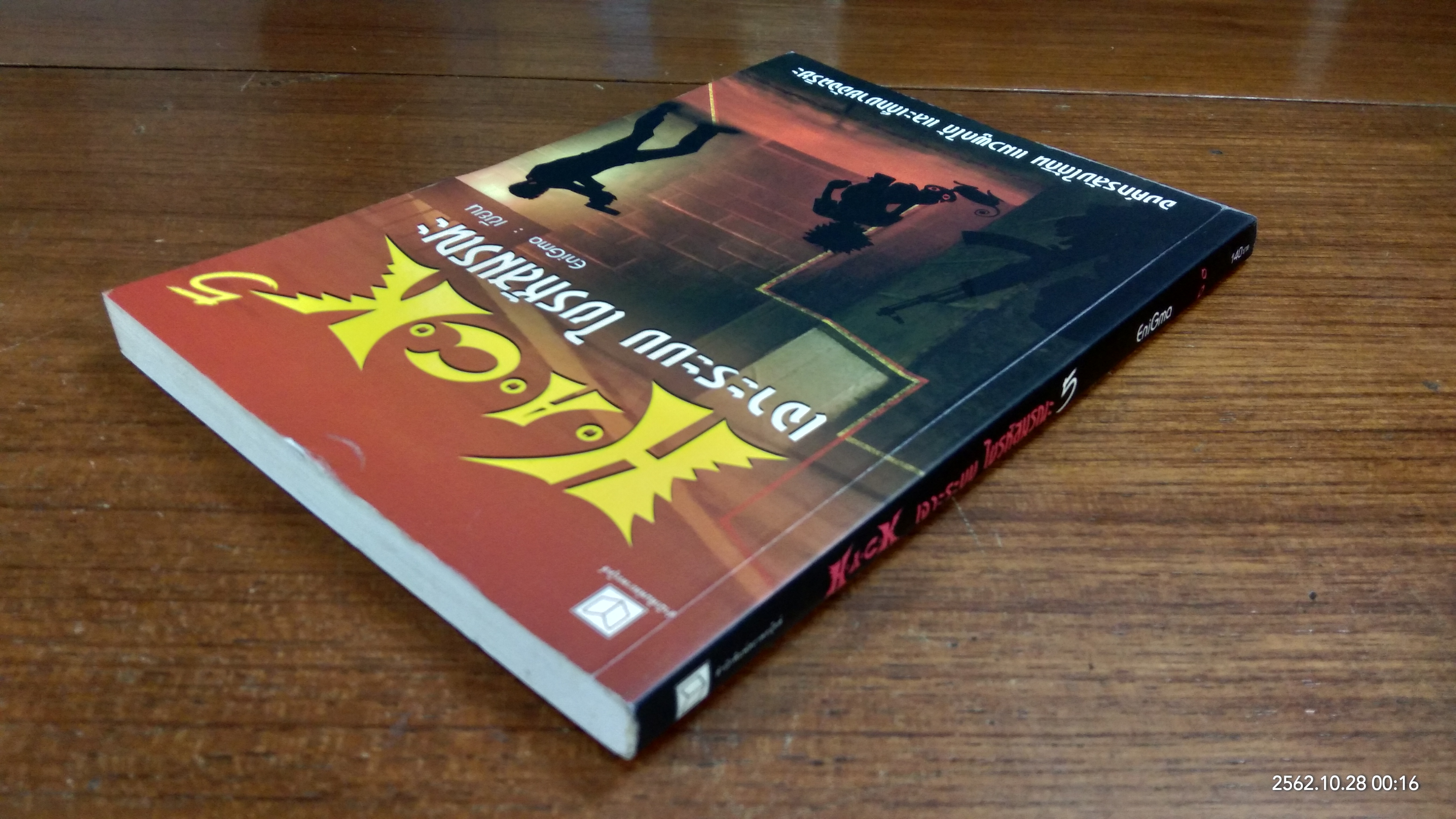 H.A.C.K เจาะระบบ ไขรหัสมรณะ เล่ม 5 / EniGma