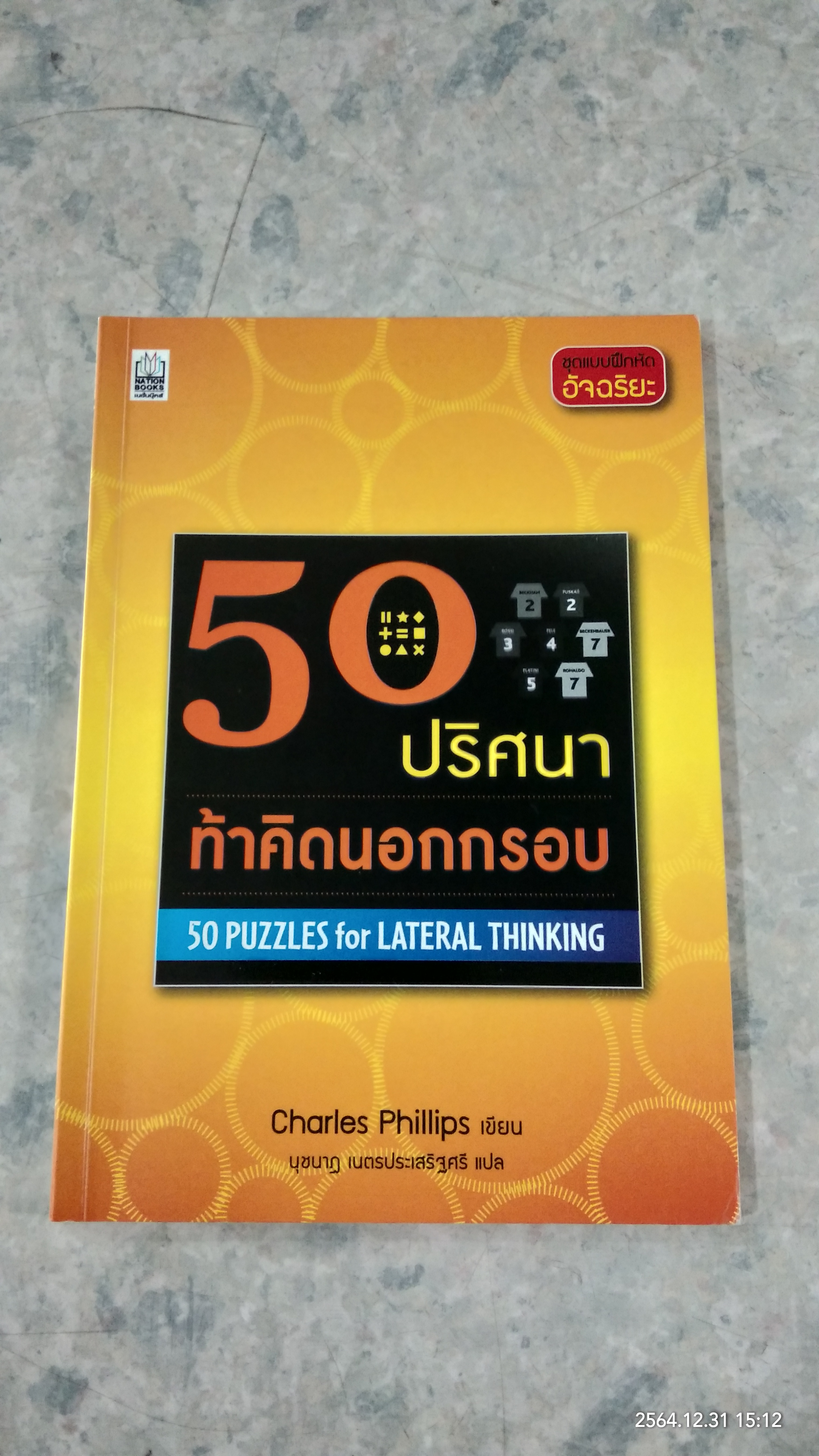 50ปริศนา ท้าคิดนอกกรอบ / Charles Phillips เขียน นุชนาฏ เนตรประเสริฐศรี แปล
